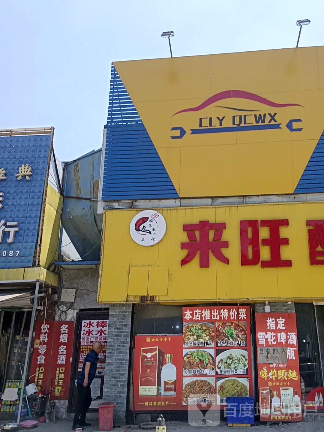 来旺酸菜鱼土菜馆