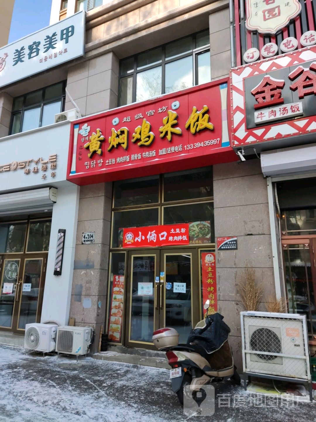 小俩口土豆粉烤肉饭饭(江城美地五区店)