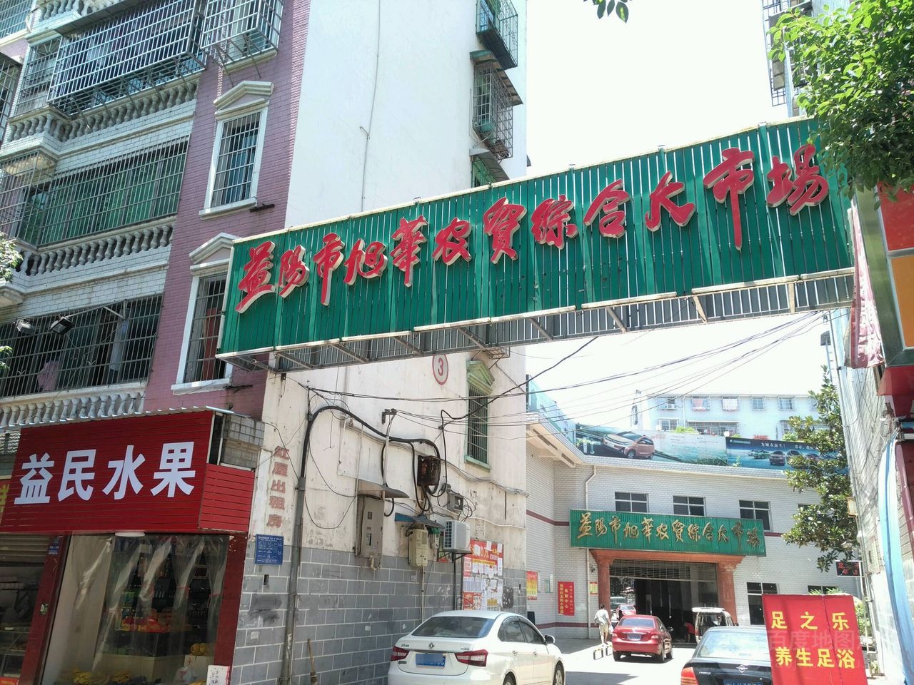 益阳市旭华农贸综合大市场