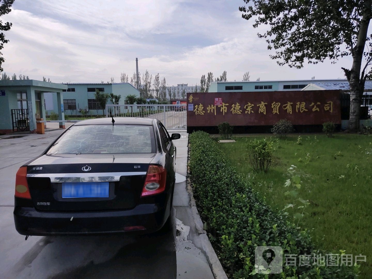 德州市德宗商贸有限公司