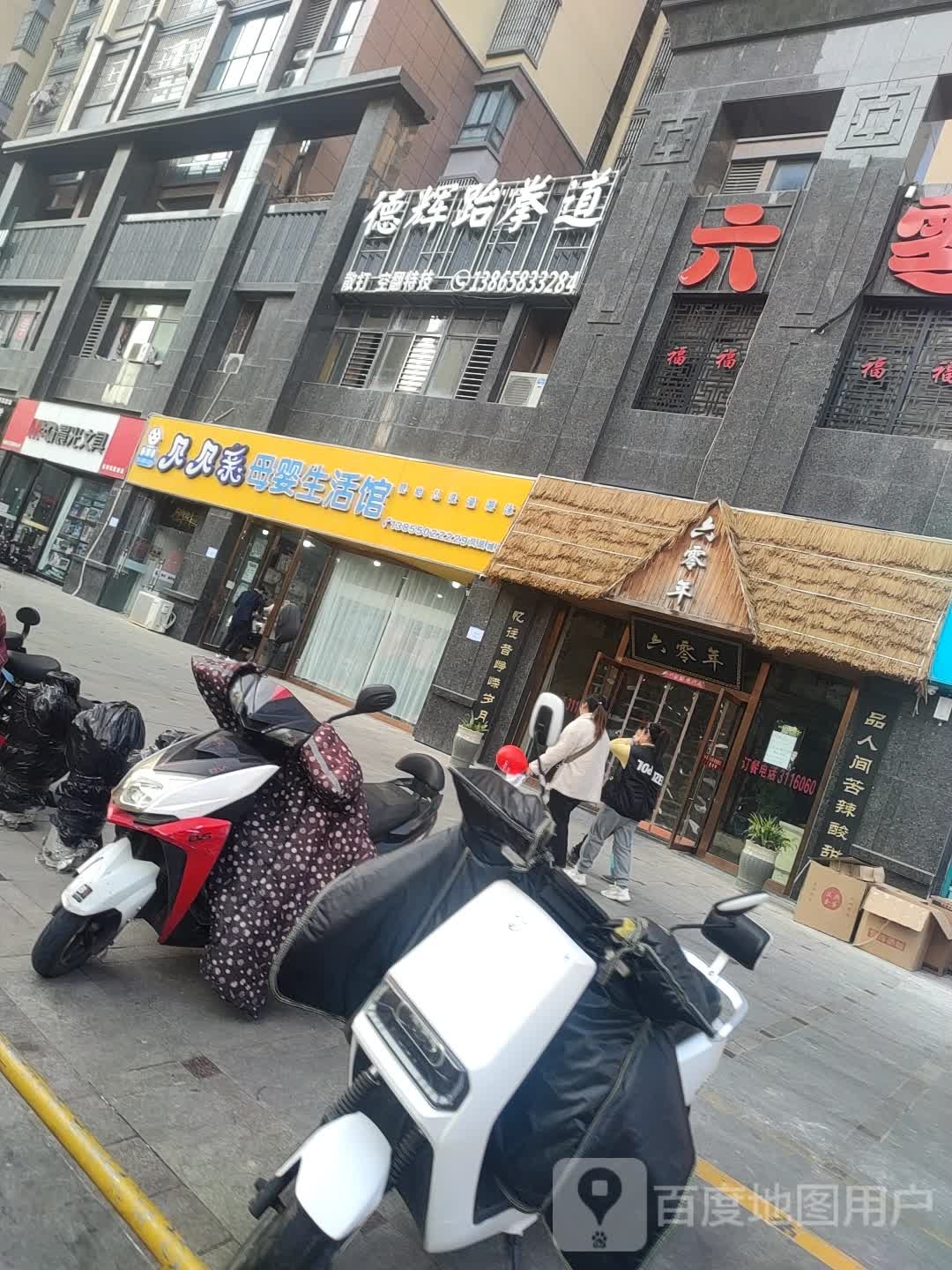 德辉跆拳