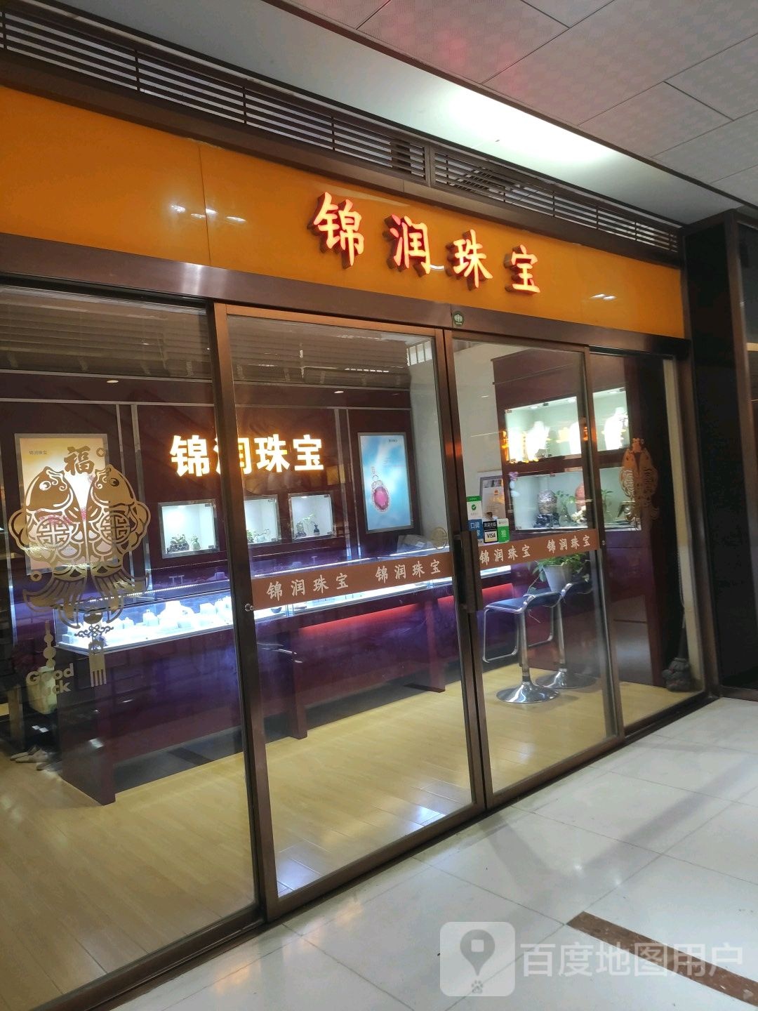 锦润珠宝(福源商厦)