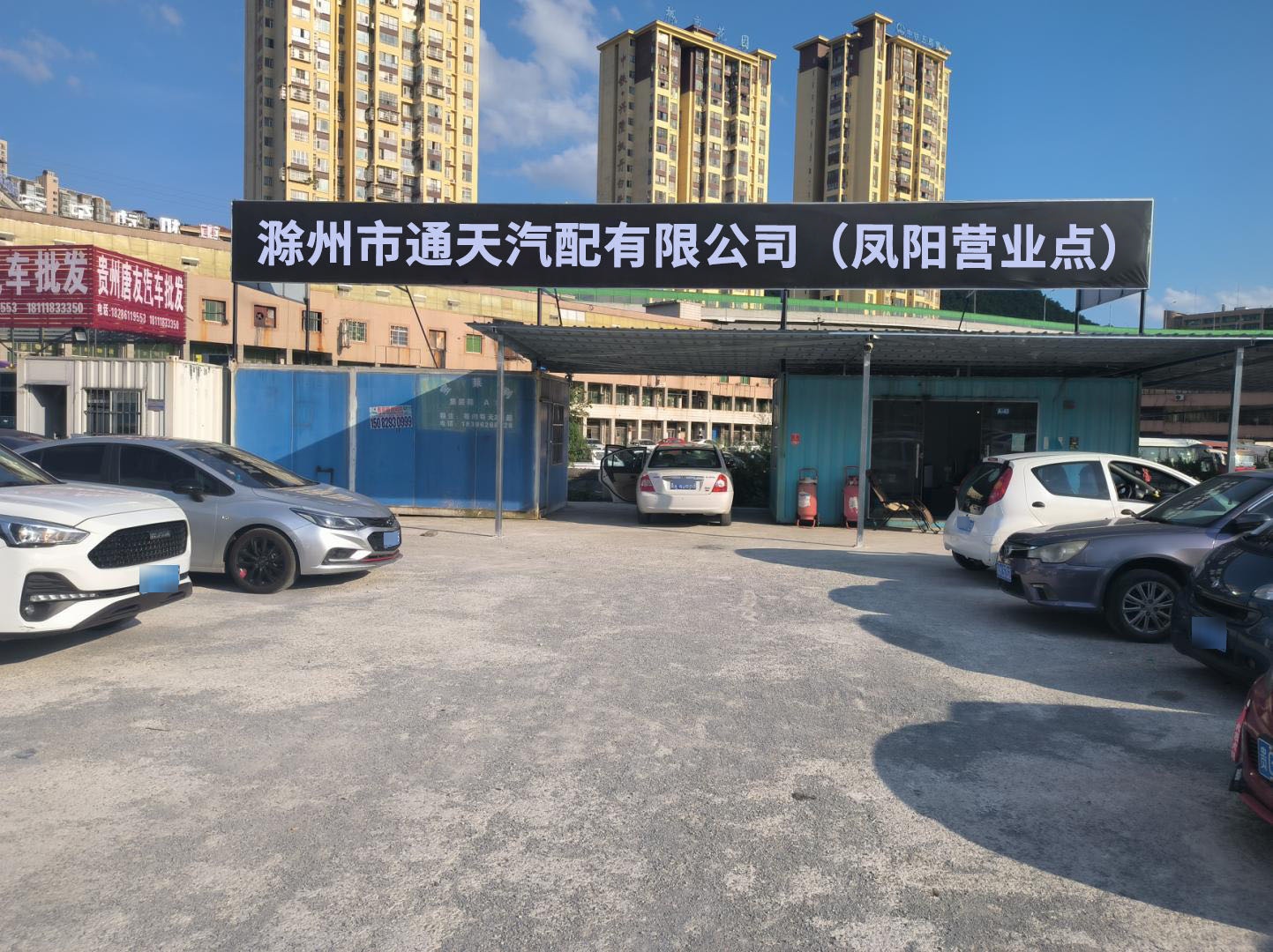 滁州市通天汽配有限公司司(凤阳营业点)