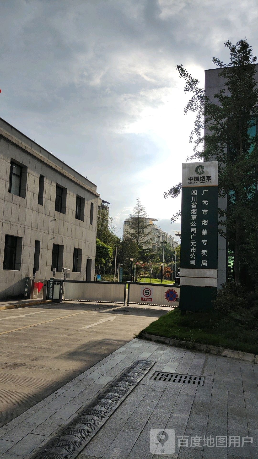 四川街省烟草公司广元分公司