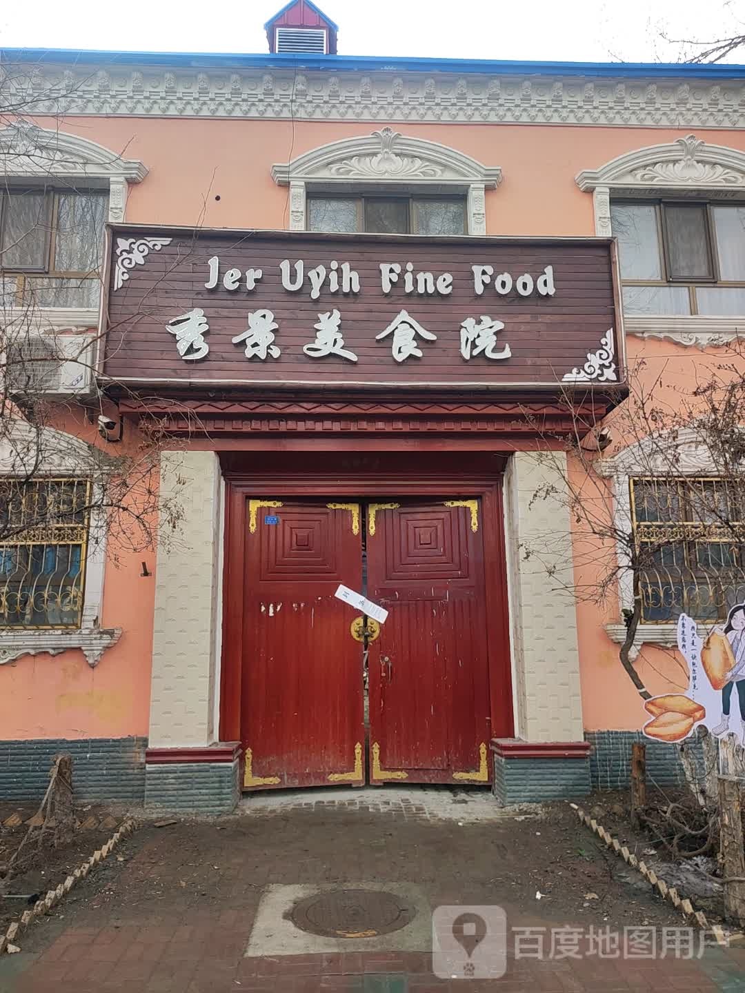 秀景美食院