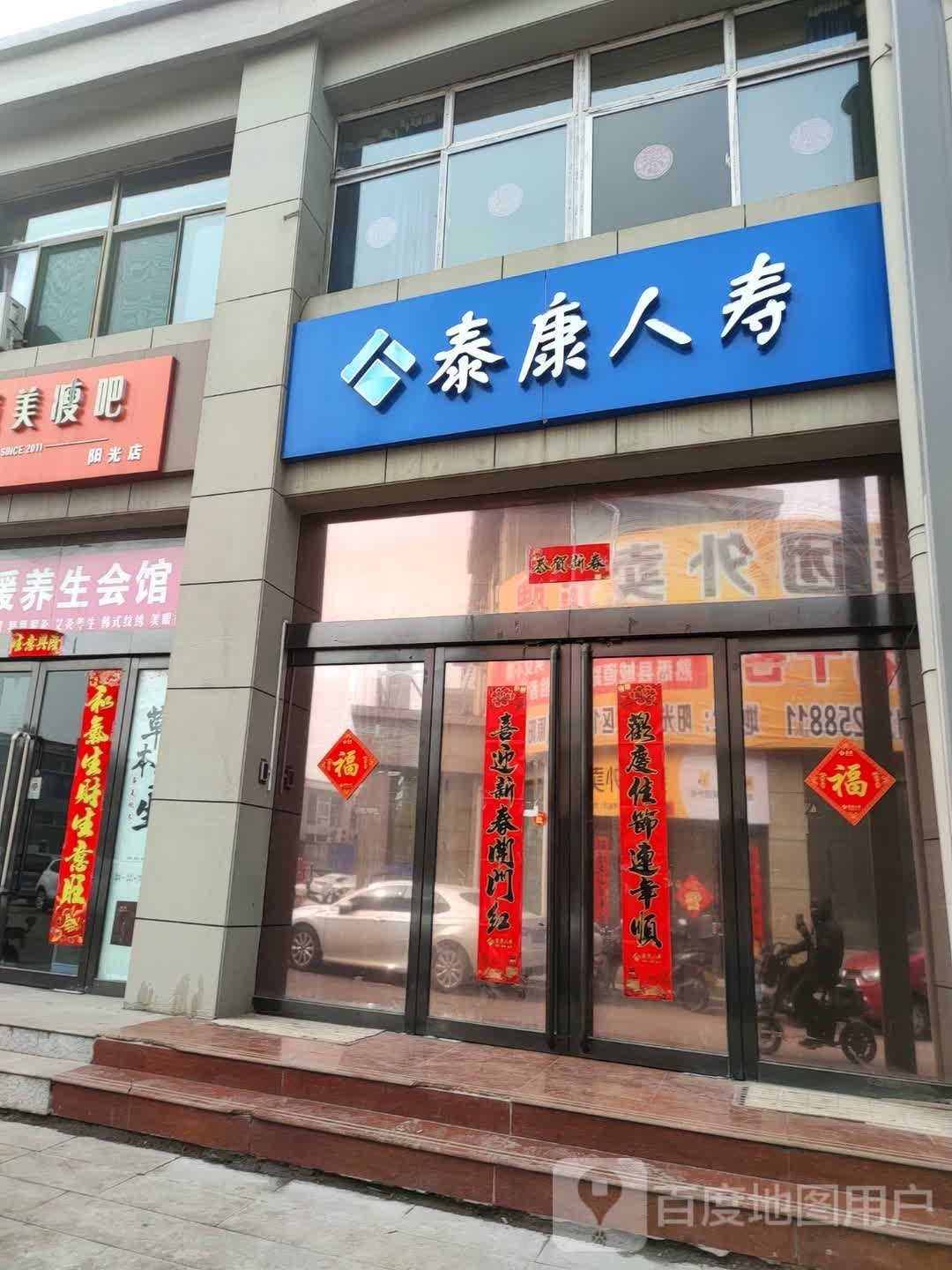 泰康人民保险股份有限公司(太洛路店)