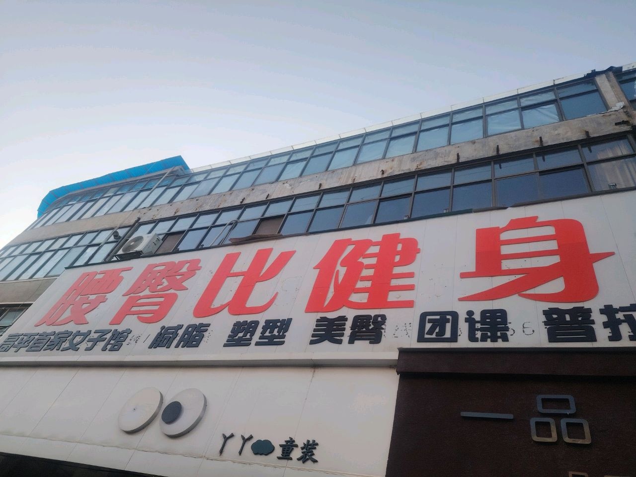 腰臀比健身