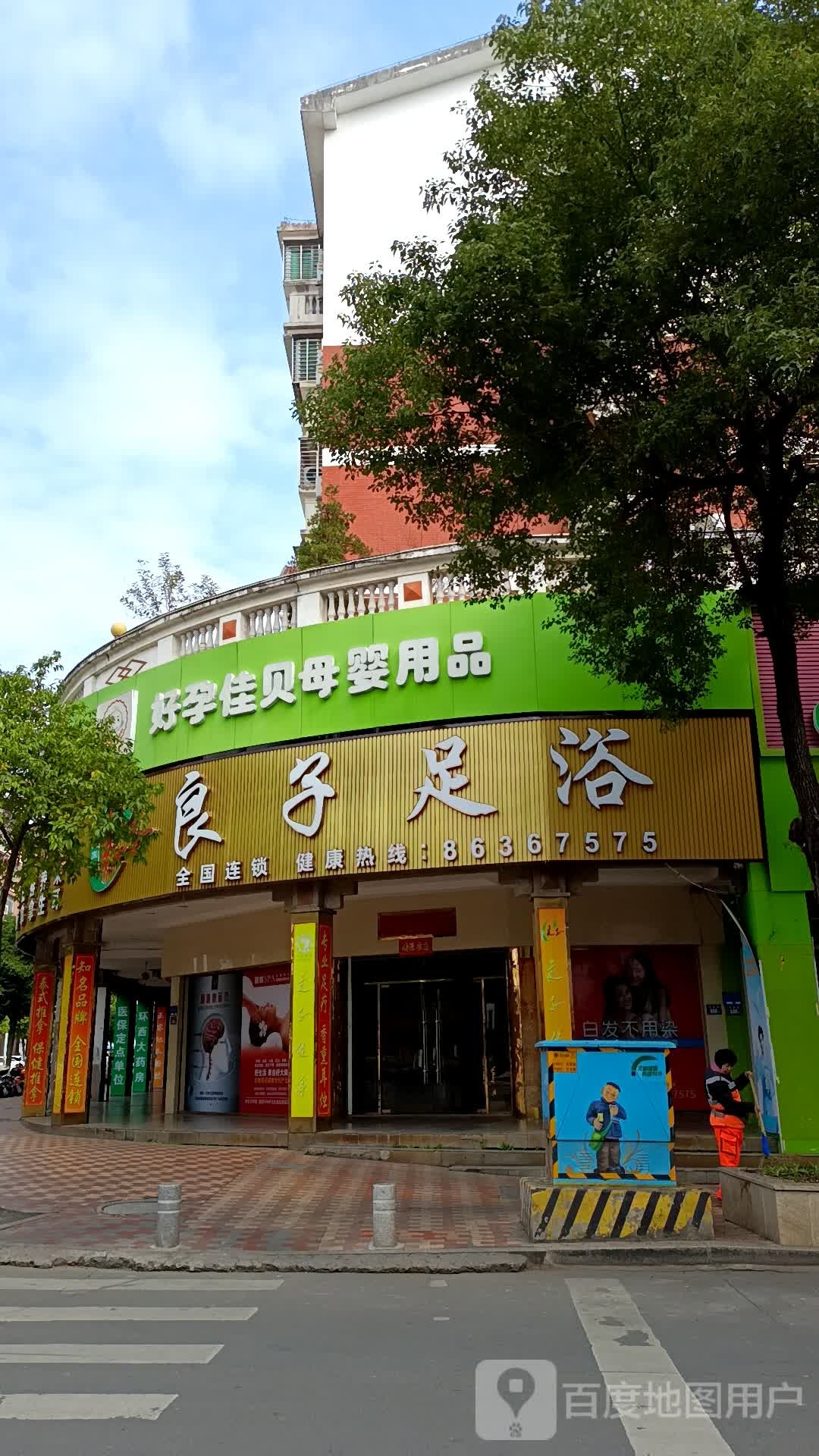浪子足浴(长安街店)