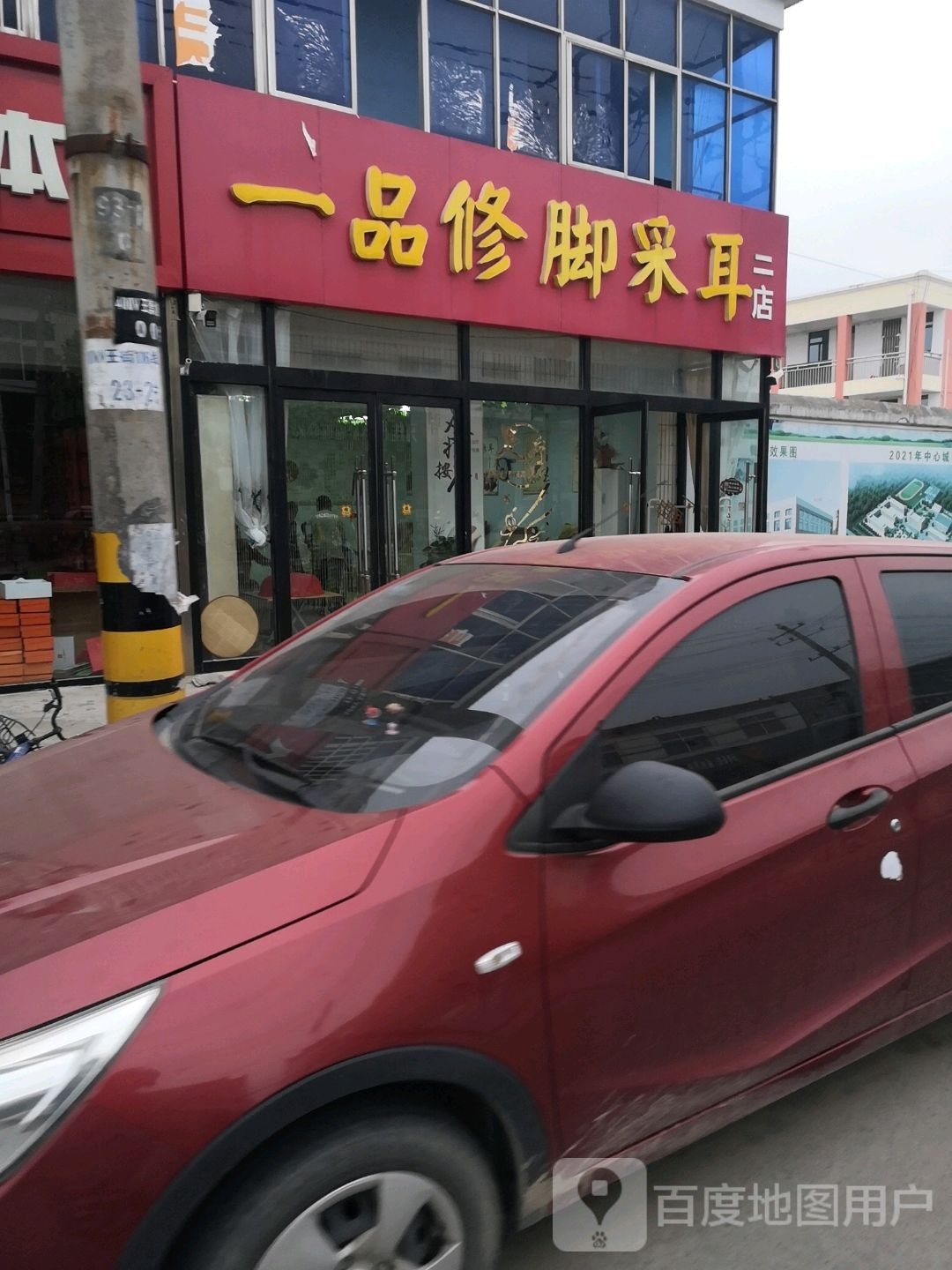 一吕修脚采耳(二店)