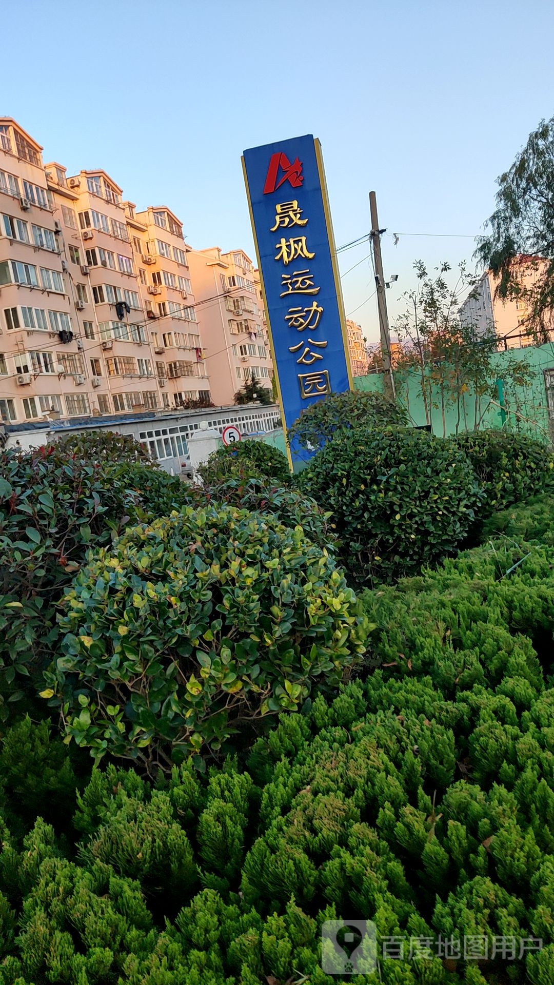 晟枫运动工园