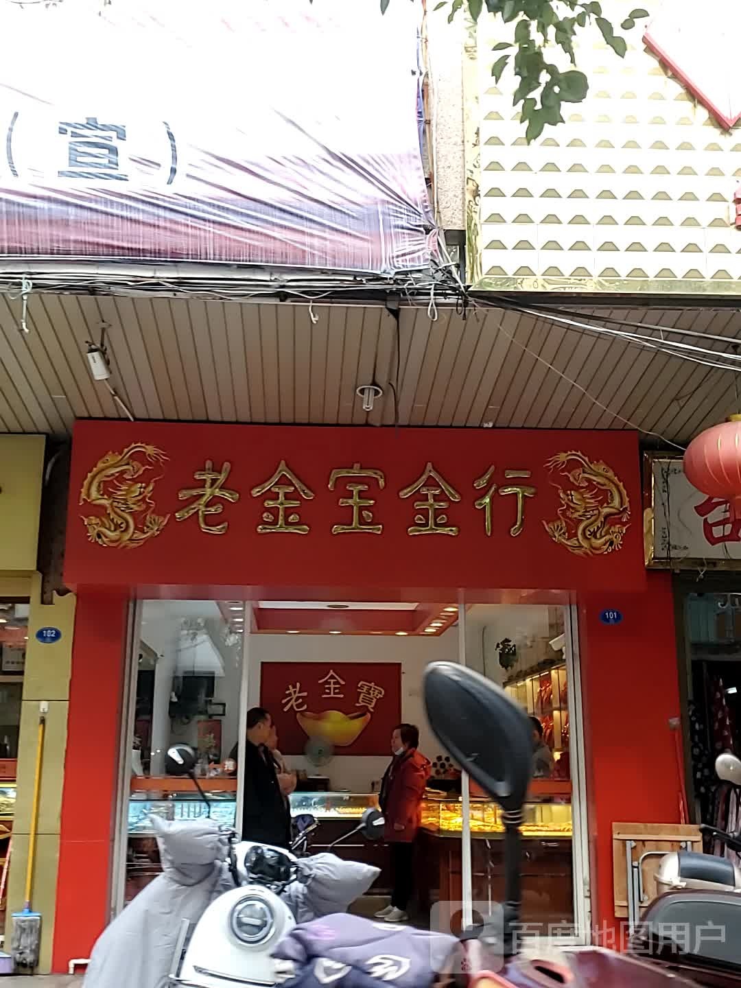 老金宝金行(玉荷东路店)