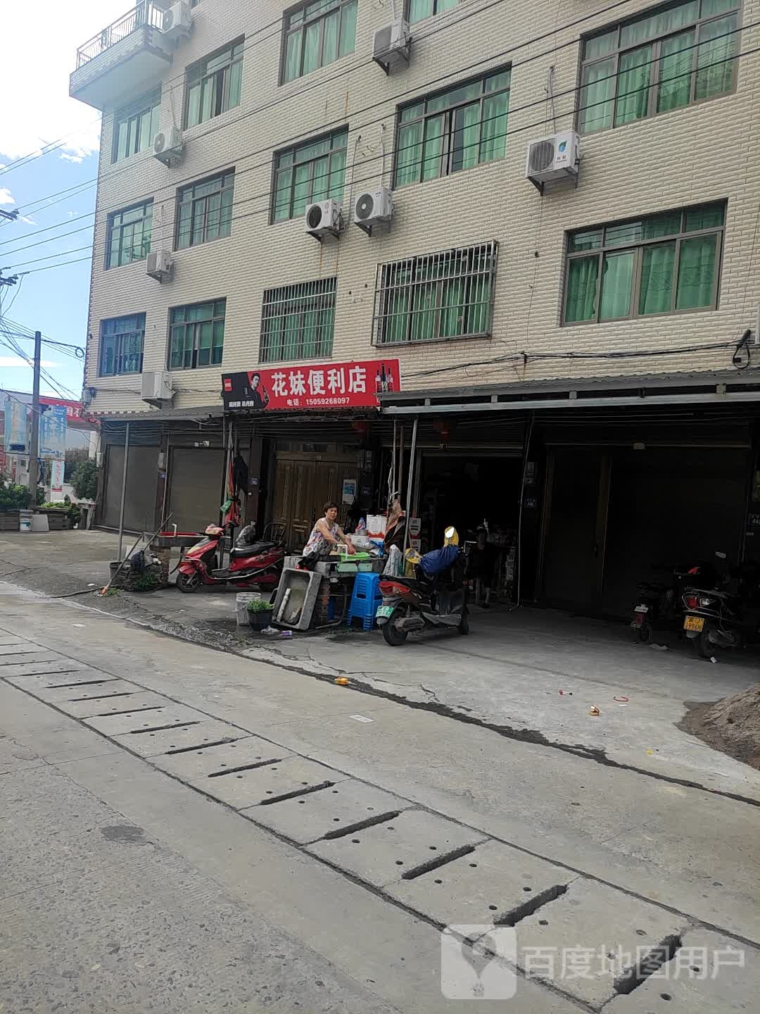 花妹遍历店
