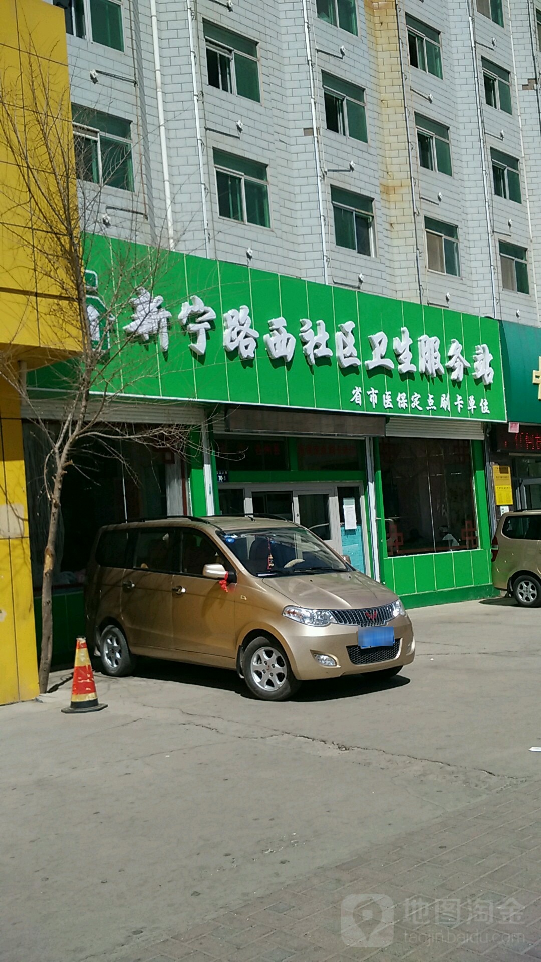 新宁路西社区卫生服务站