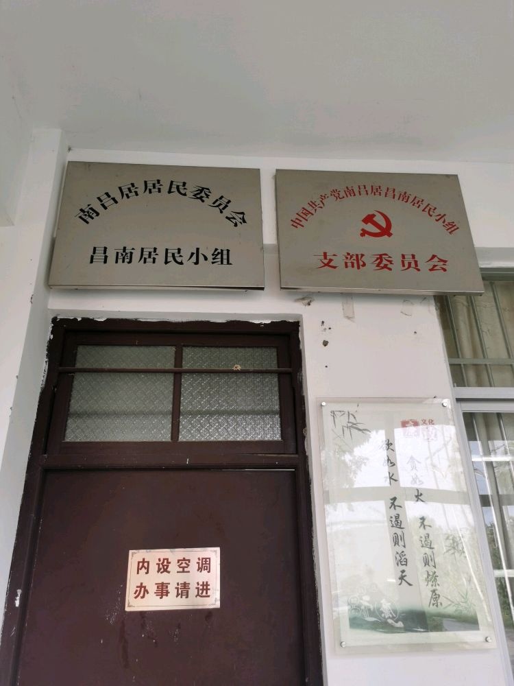 屯昌县枫木镇南吕居昌南居民小组支部委员会