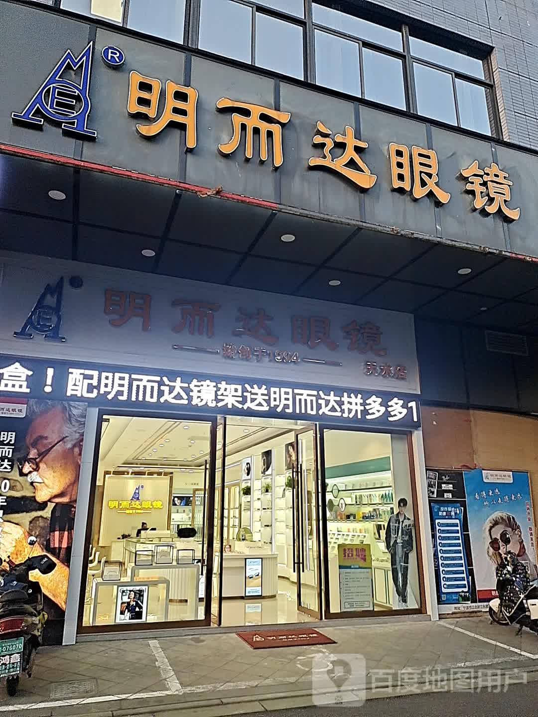 明而达眼睛(天水广场店)