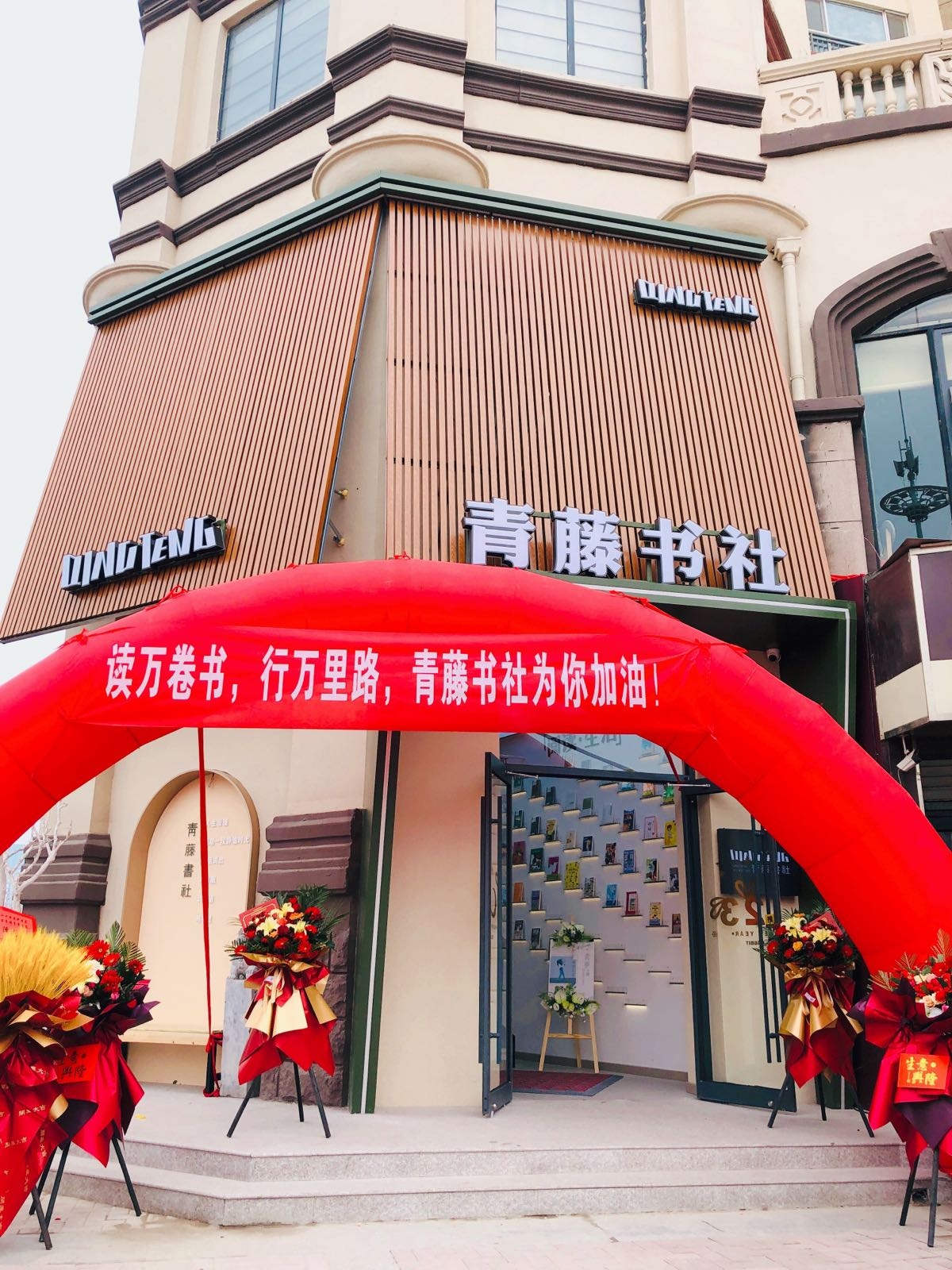 青藤书社(嘉和逸景店)