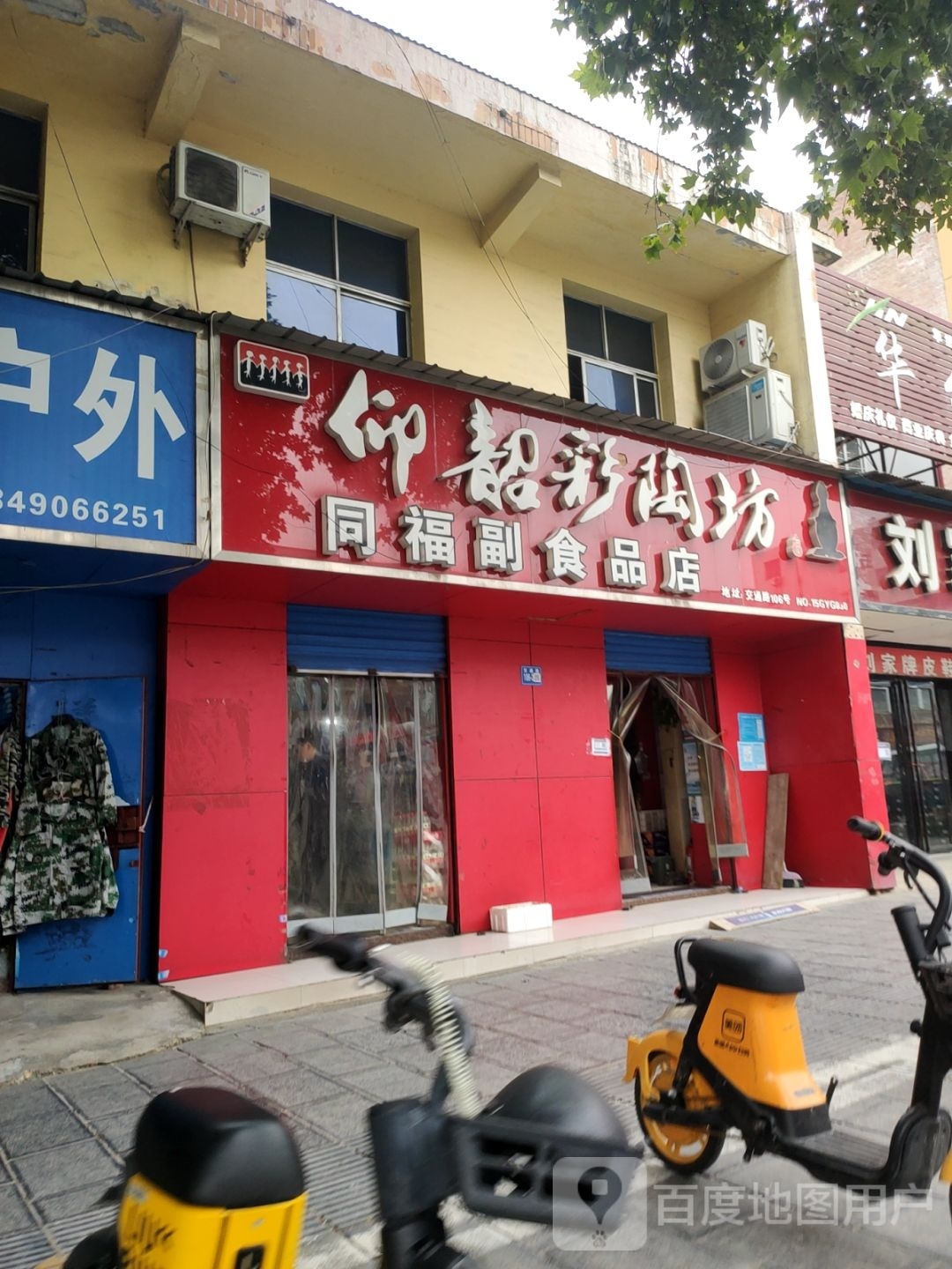 巩义市同福副食品店