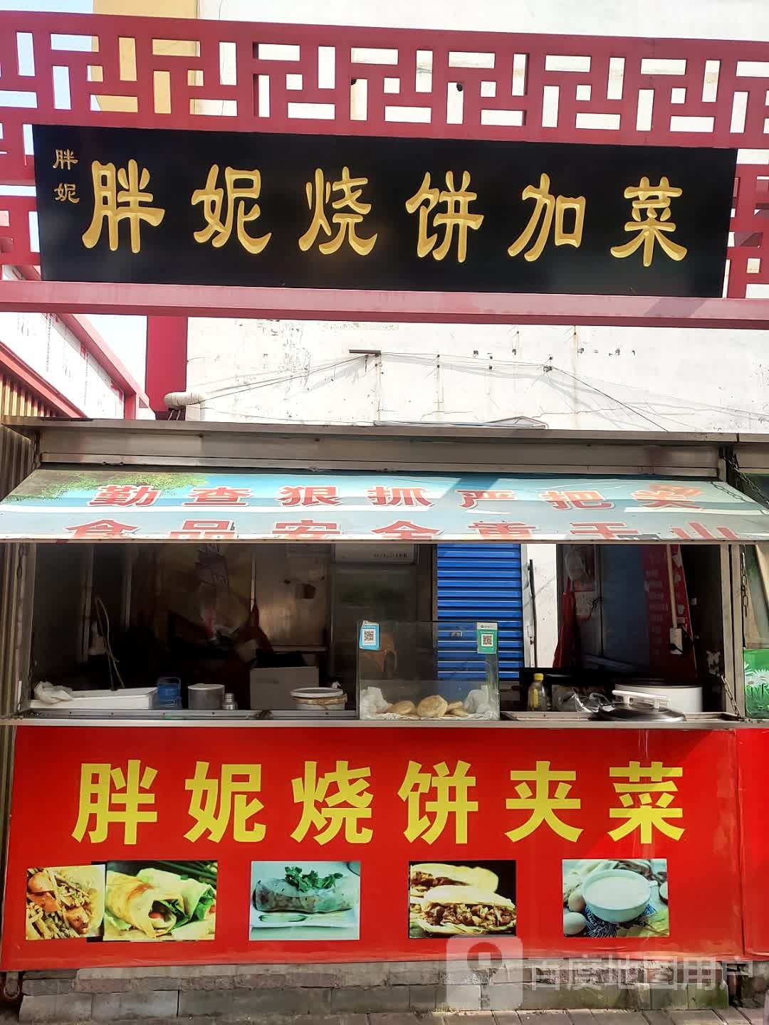胖妮家烧饼加菜