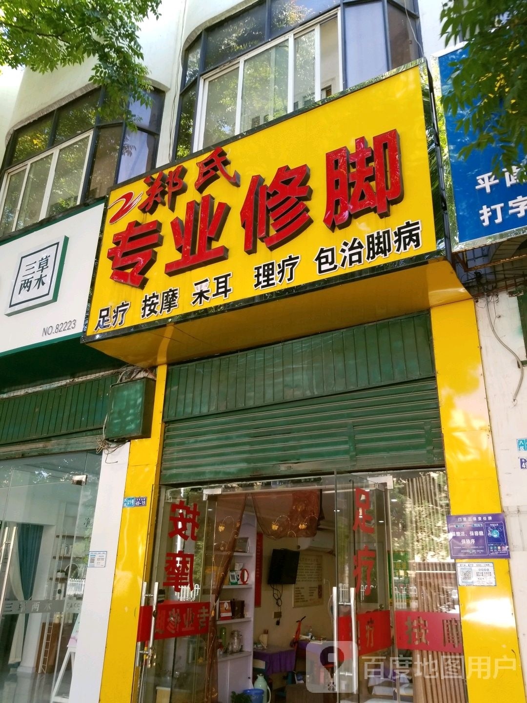 郑氏专业修脚(长虹北路店)