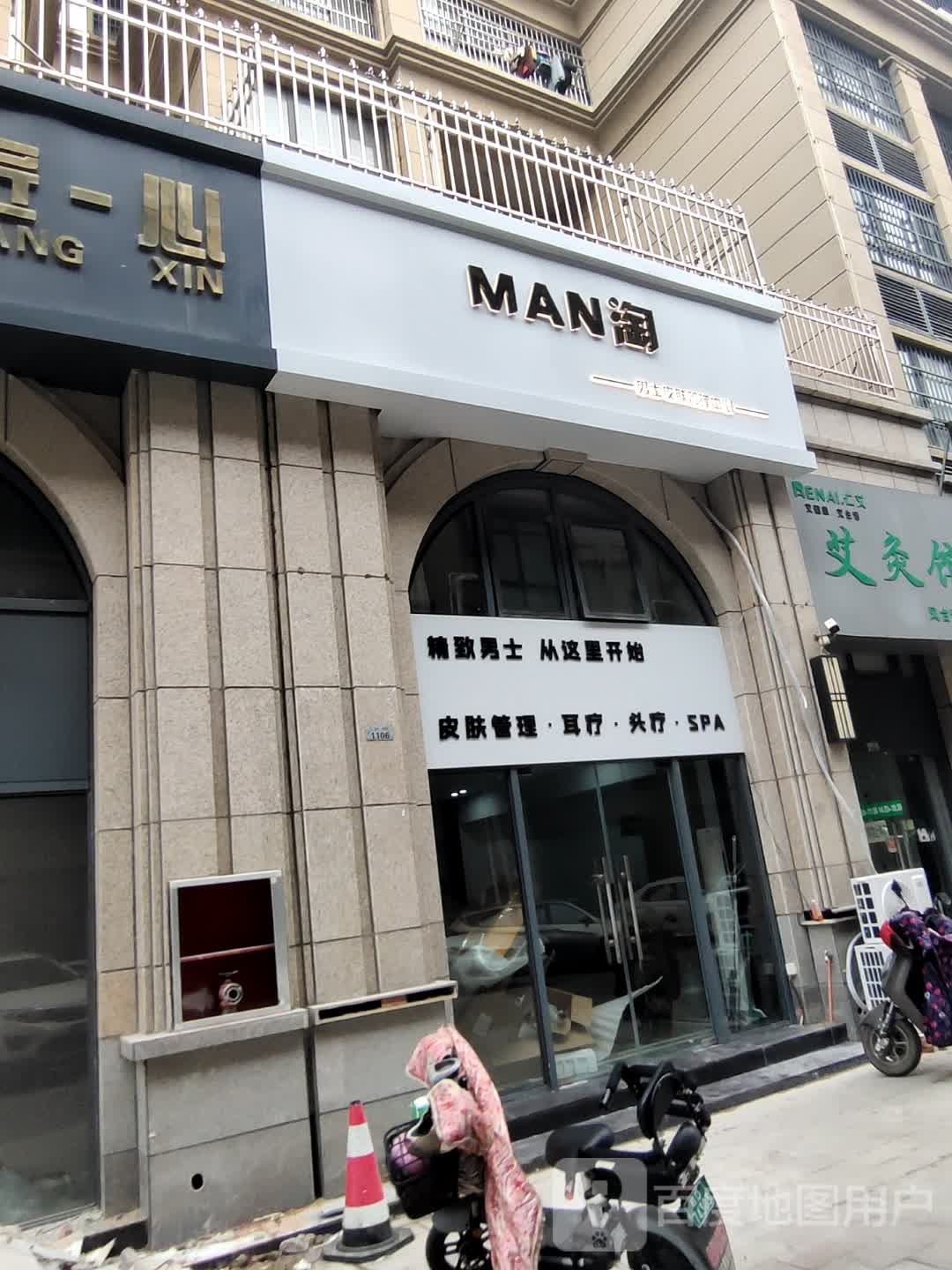 凤台MAN淘男士皮肤管理中心