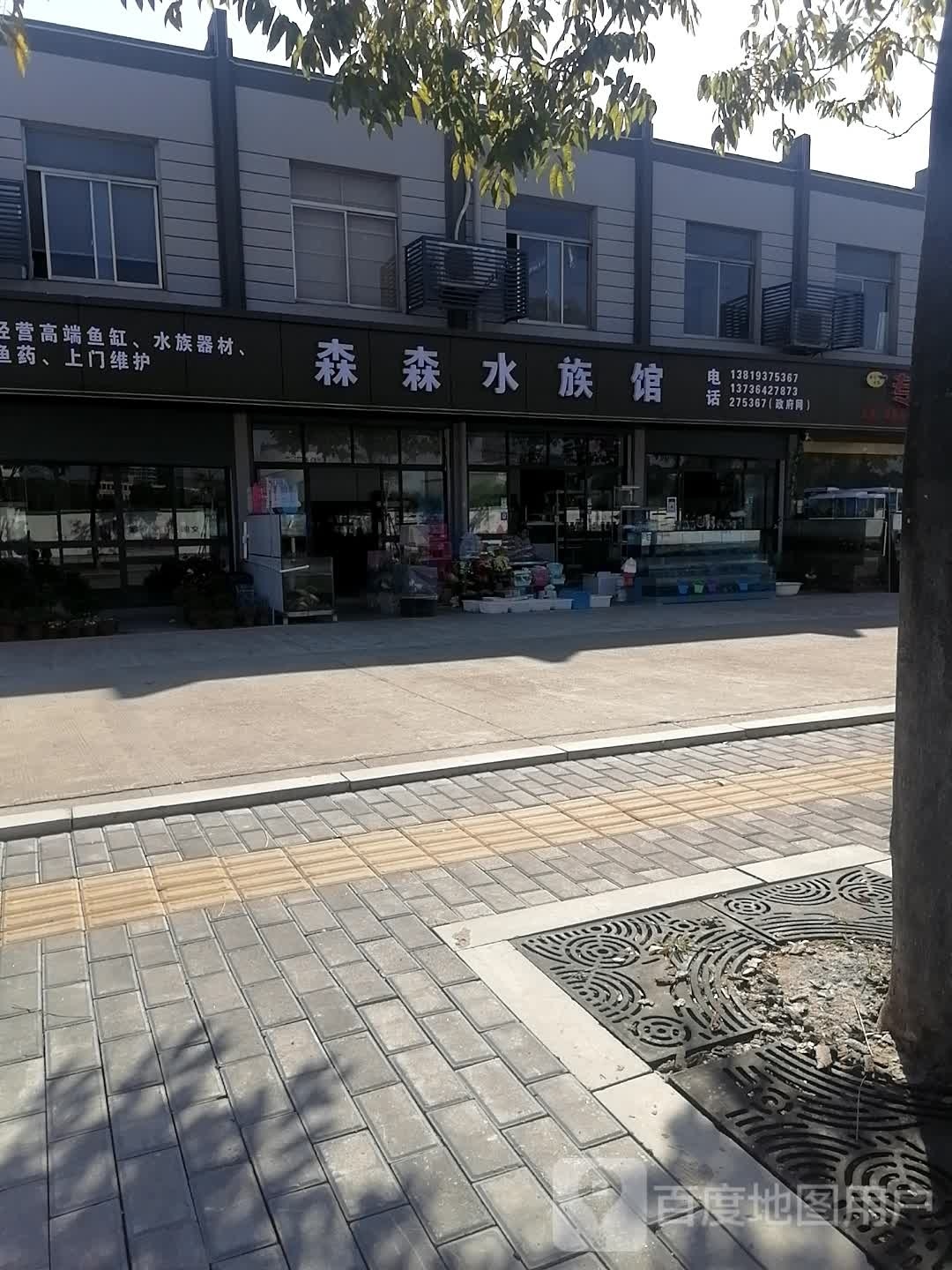 森森水族馆(城西路店)