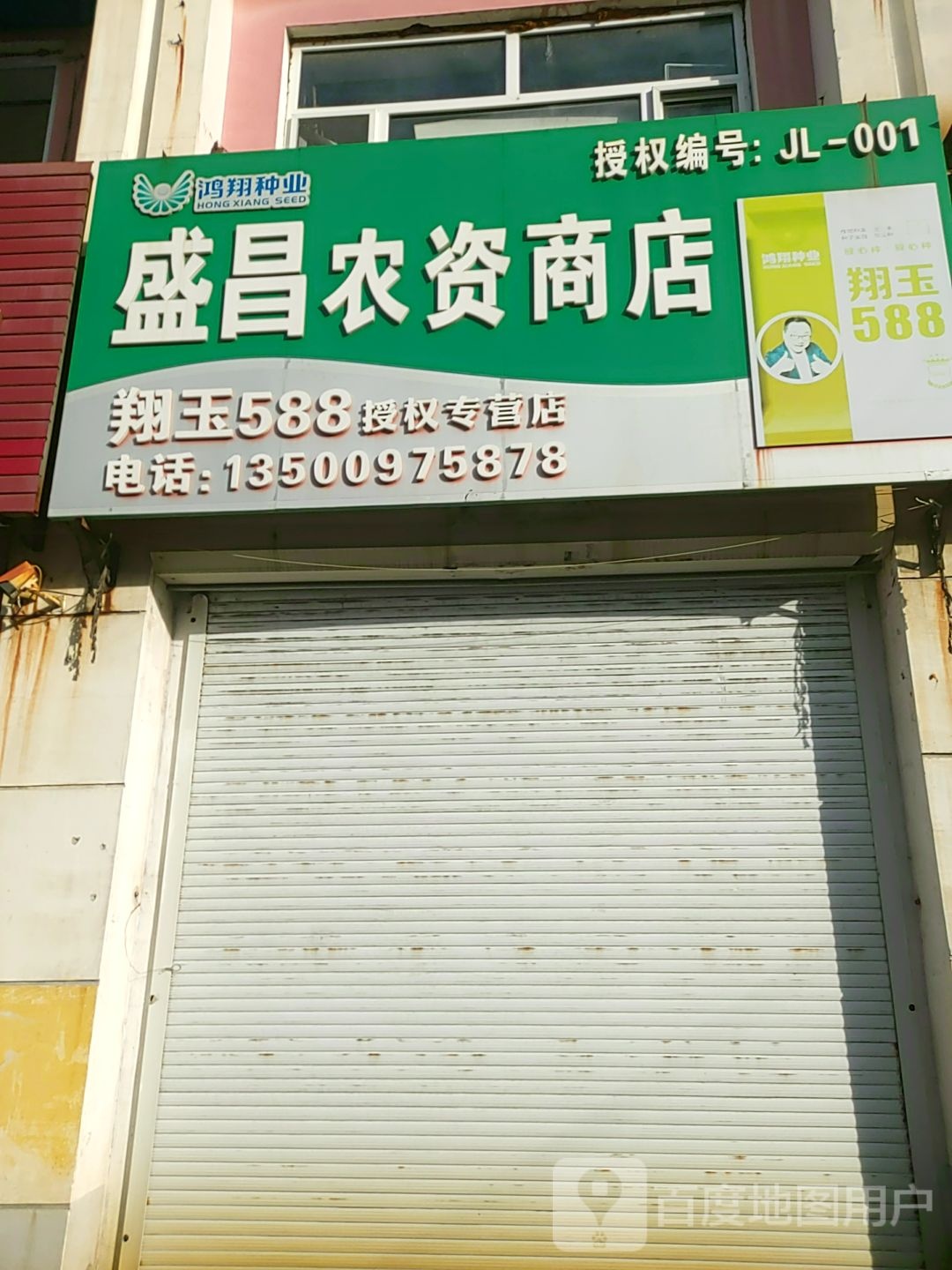 盛丰源农资商店