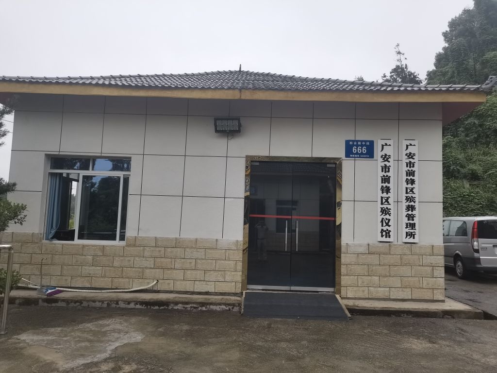 广安市前锋区殡仪馆