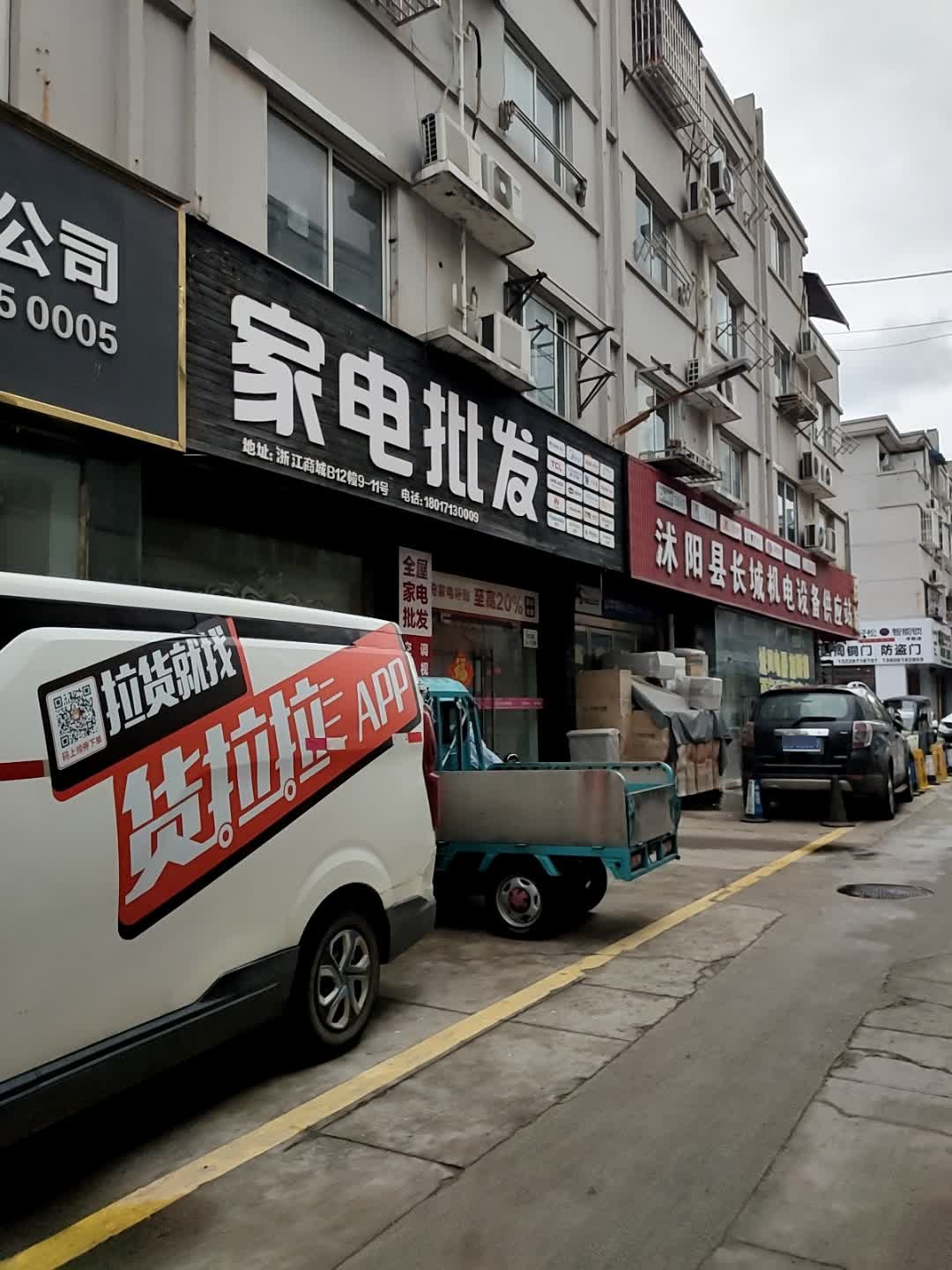 家电批发(江苏沭阳浙江商城店)