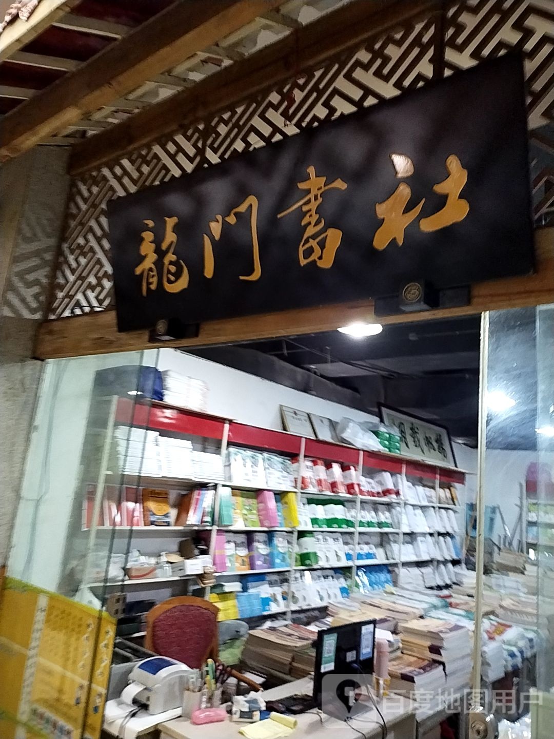 龙门书店(重庆世纪金源购物中心店)
