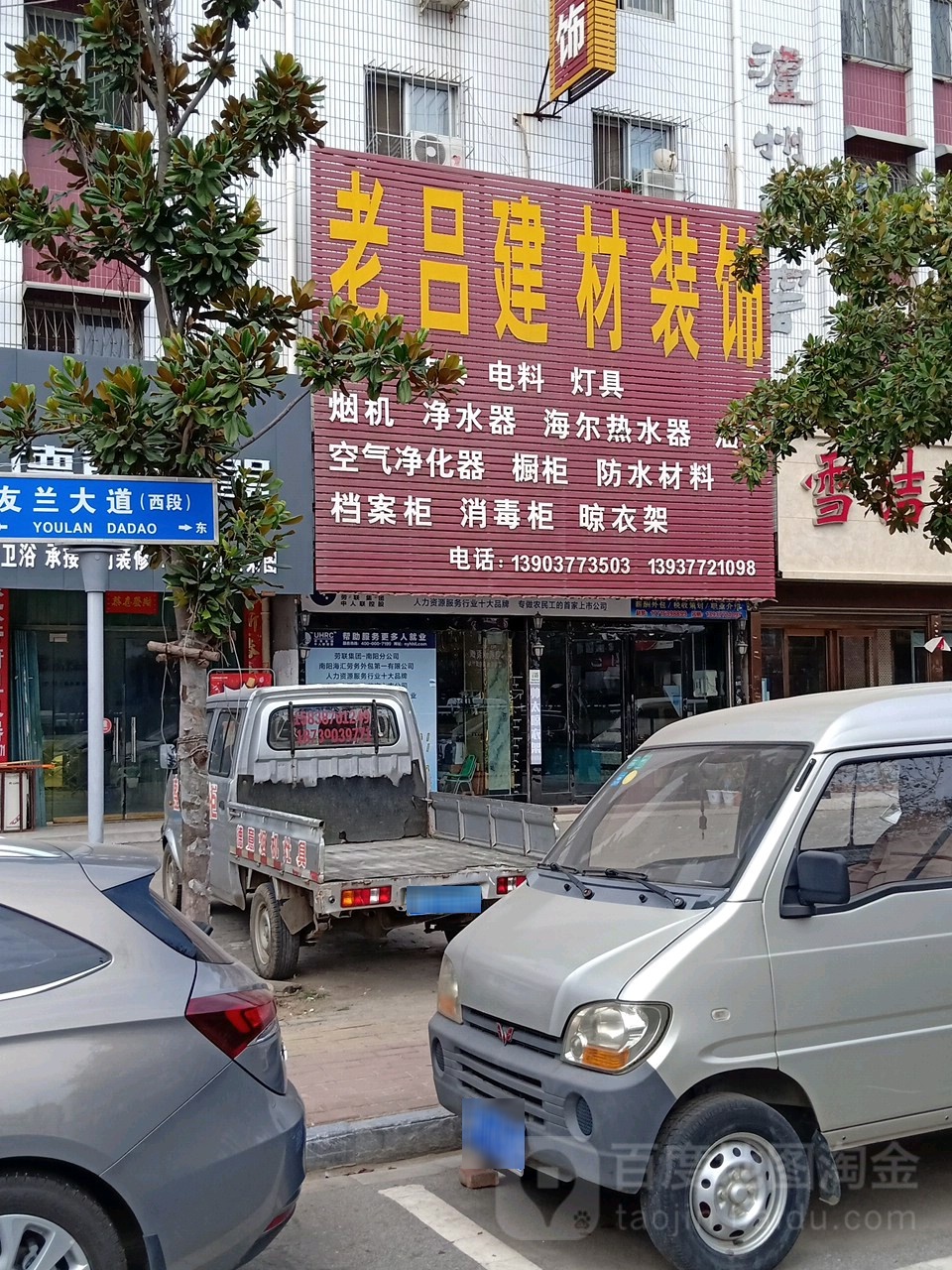 唐河县老吕建材装饰