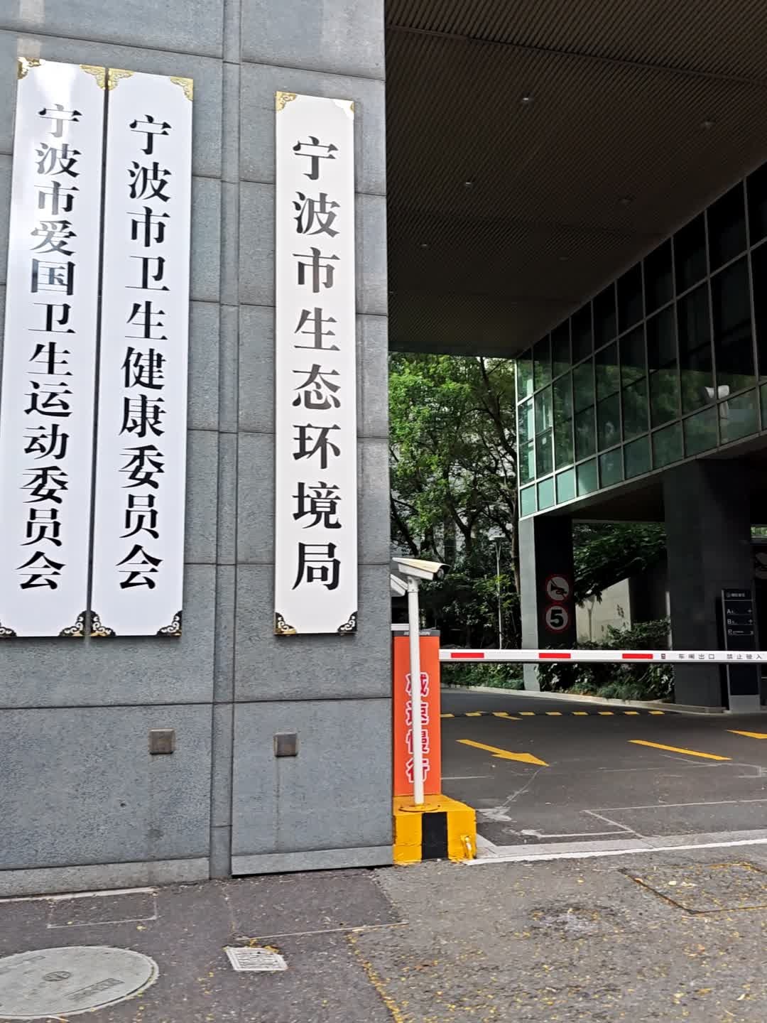 宁波市生态环境局