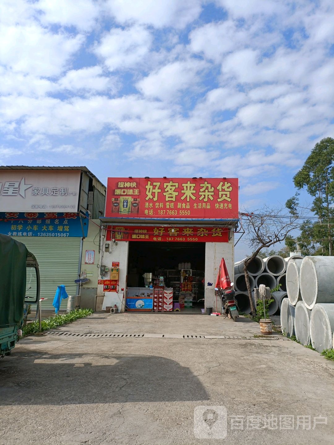 好客来杂货