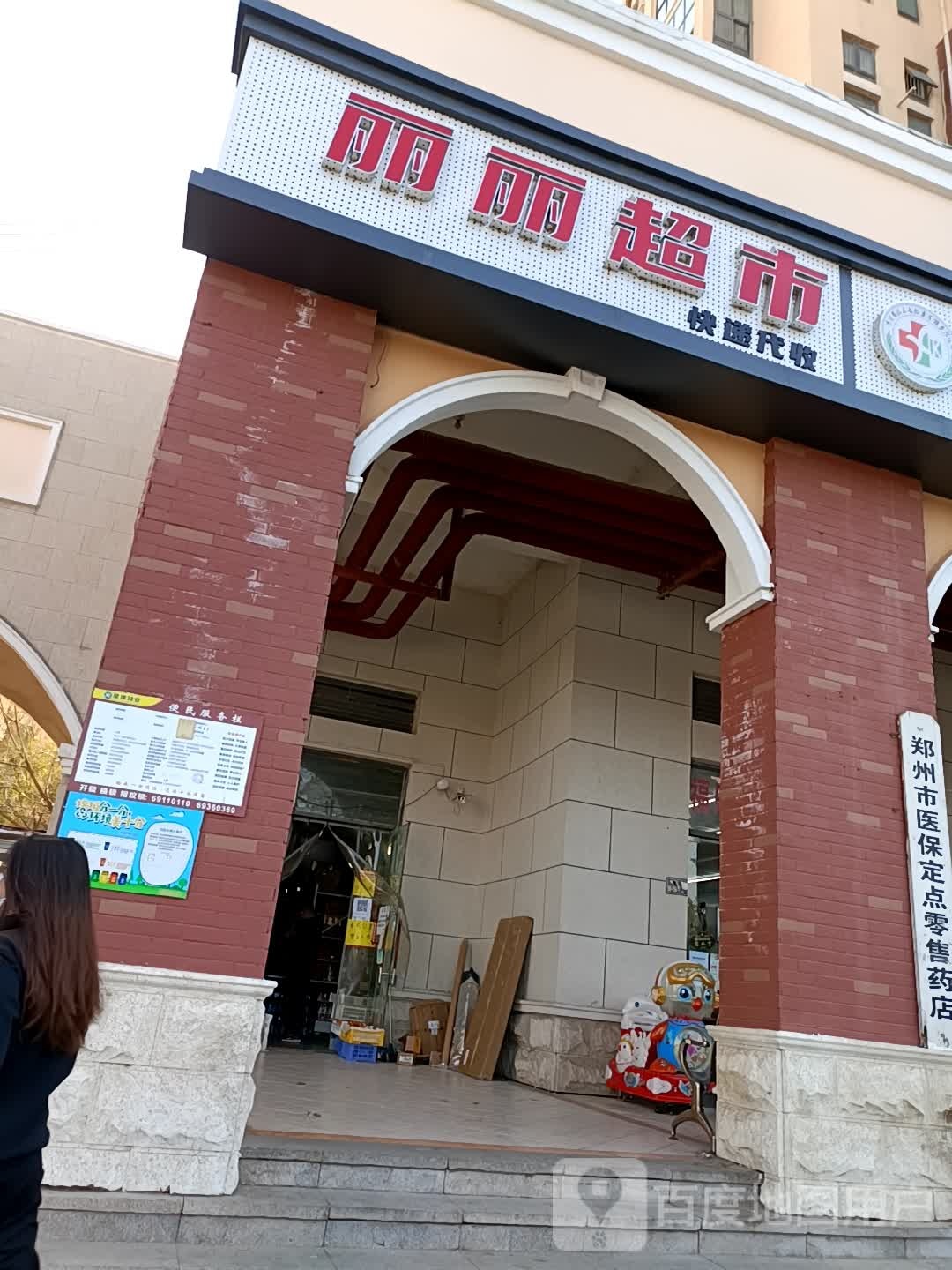 丽丽超市(北三环店)