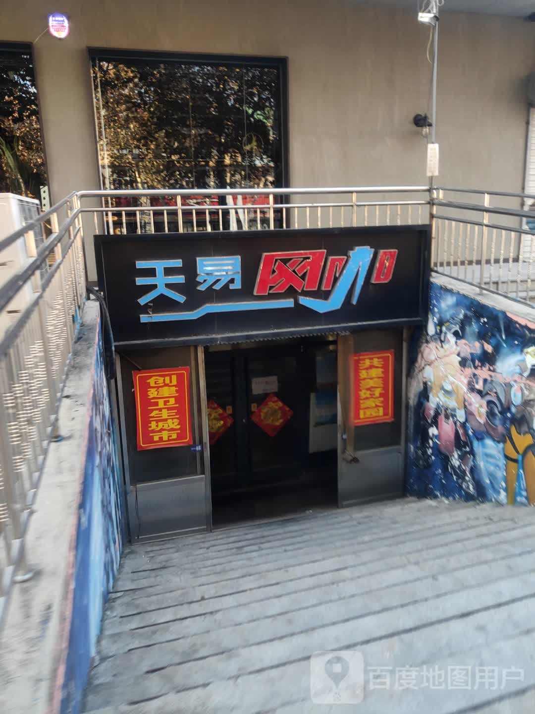 天易网吧(新城路店)