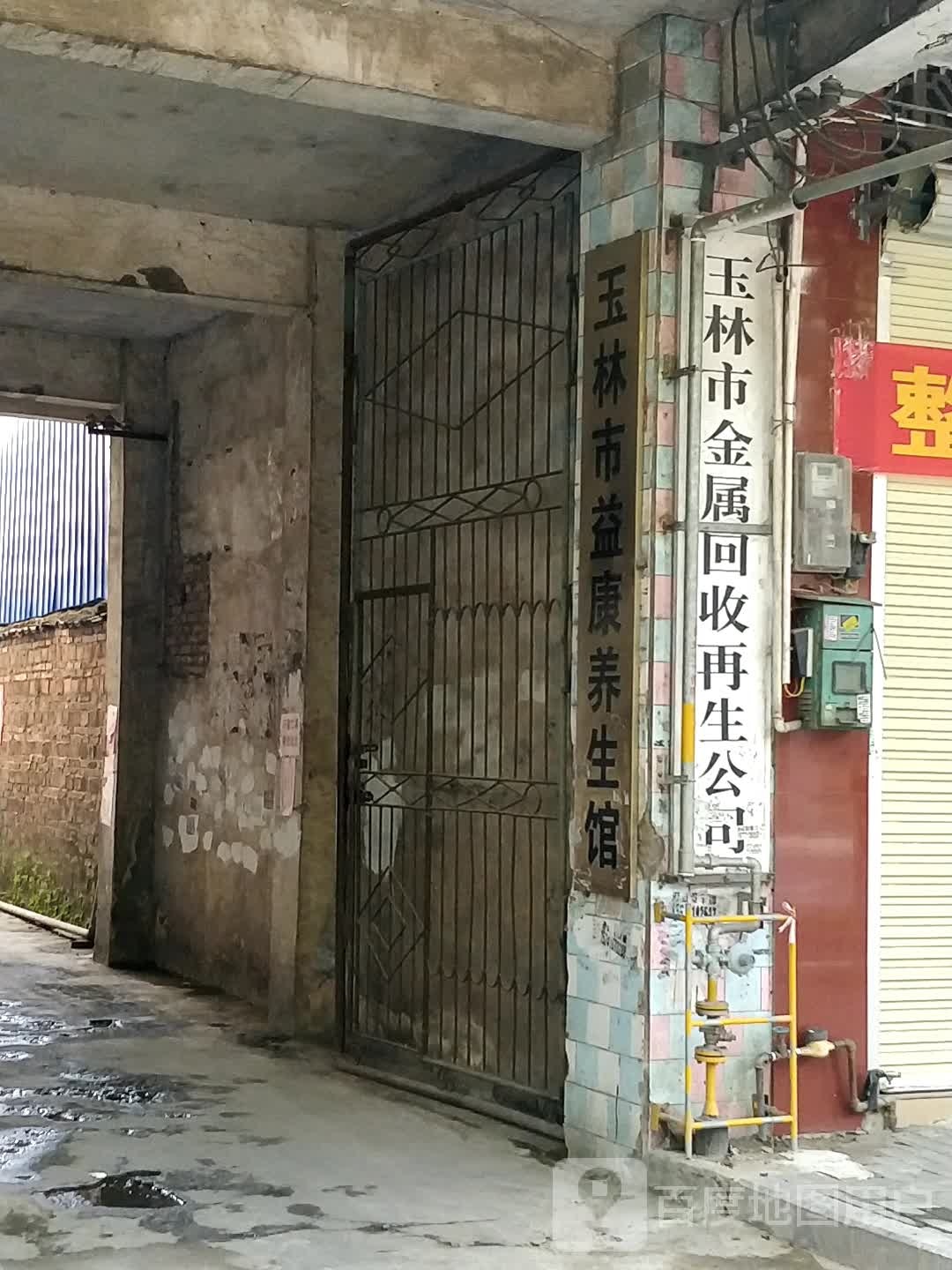 玉林市金属回收再生公司