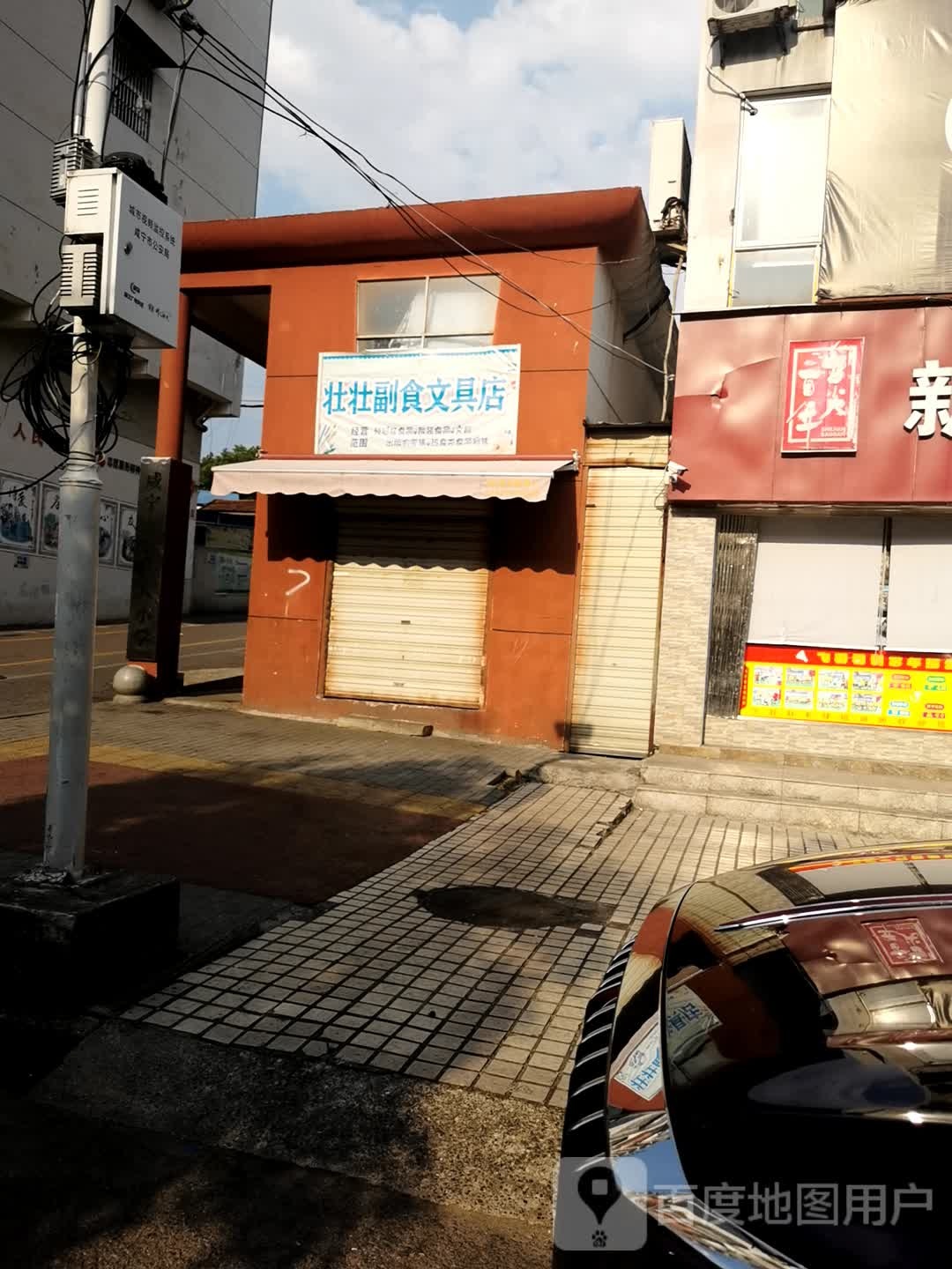 壮壮副食文具店