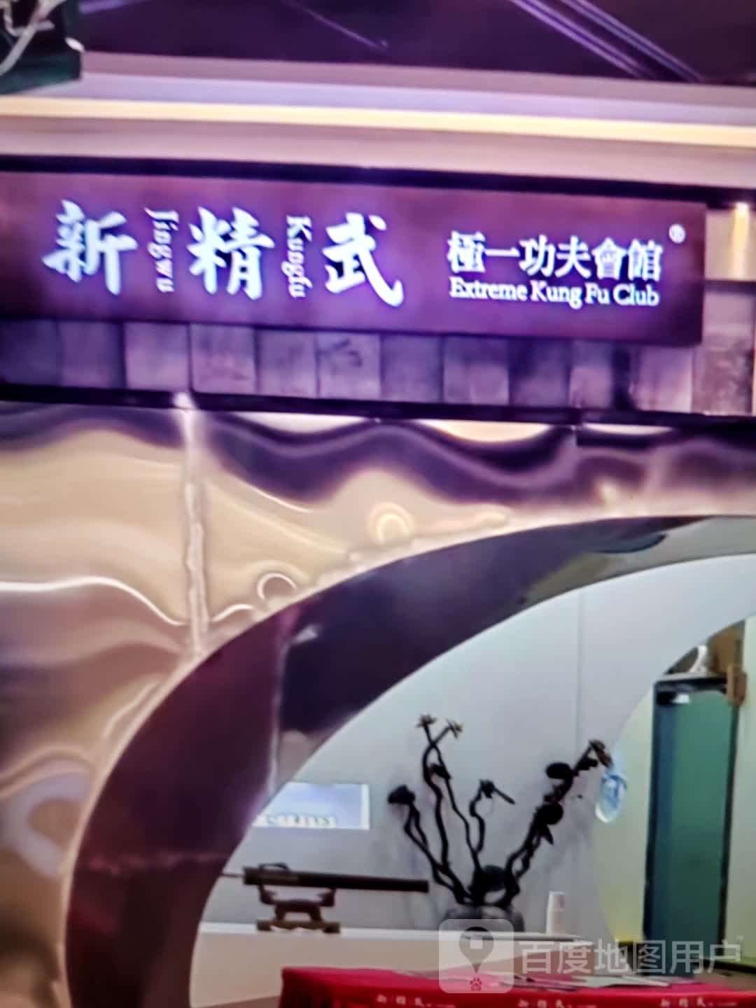 新精武极一功夫会馆