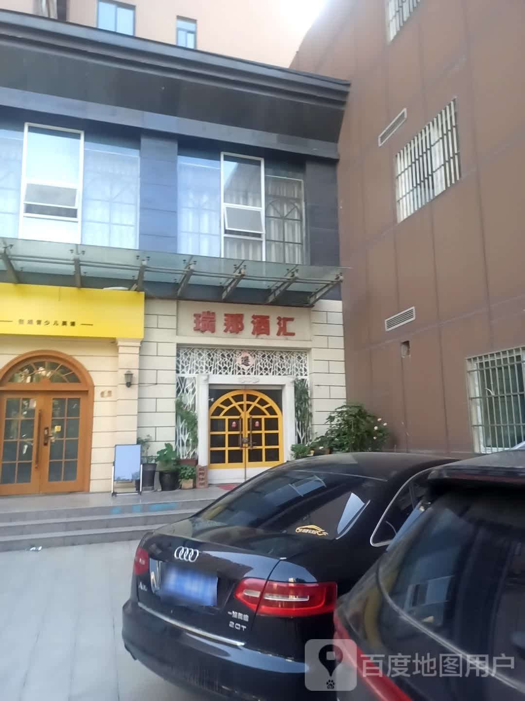 瑞那酒汇