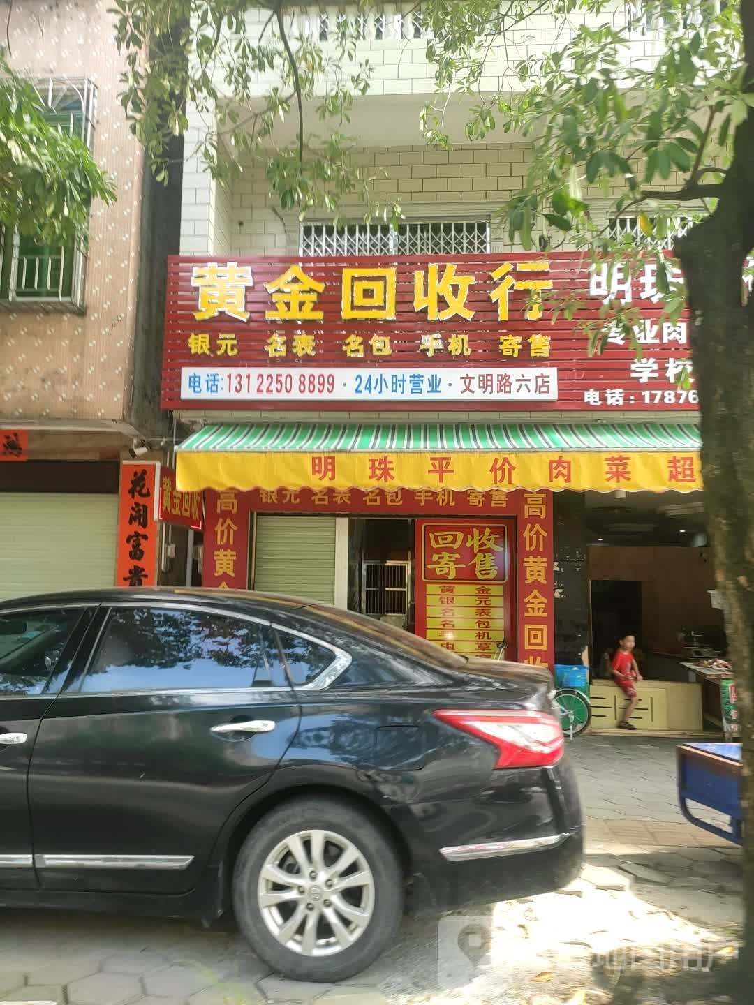 黄金回收行(文明路六店)