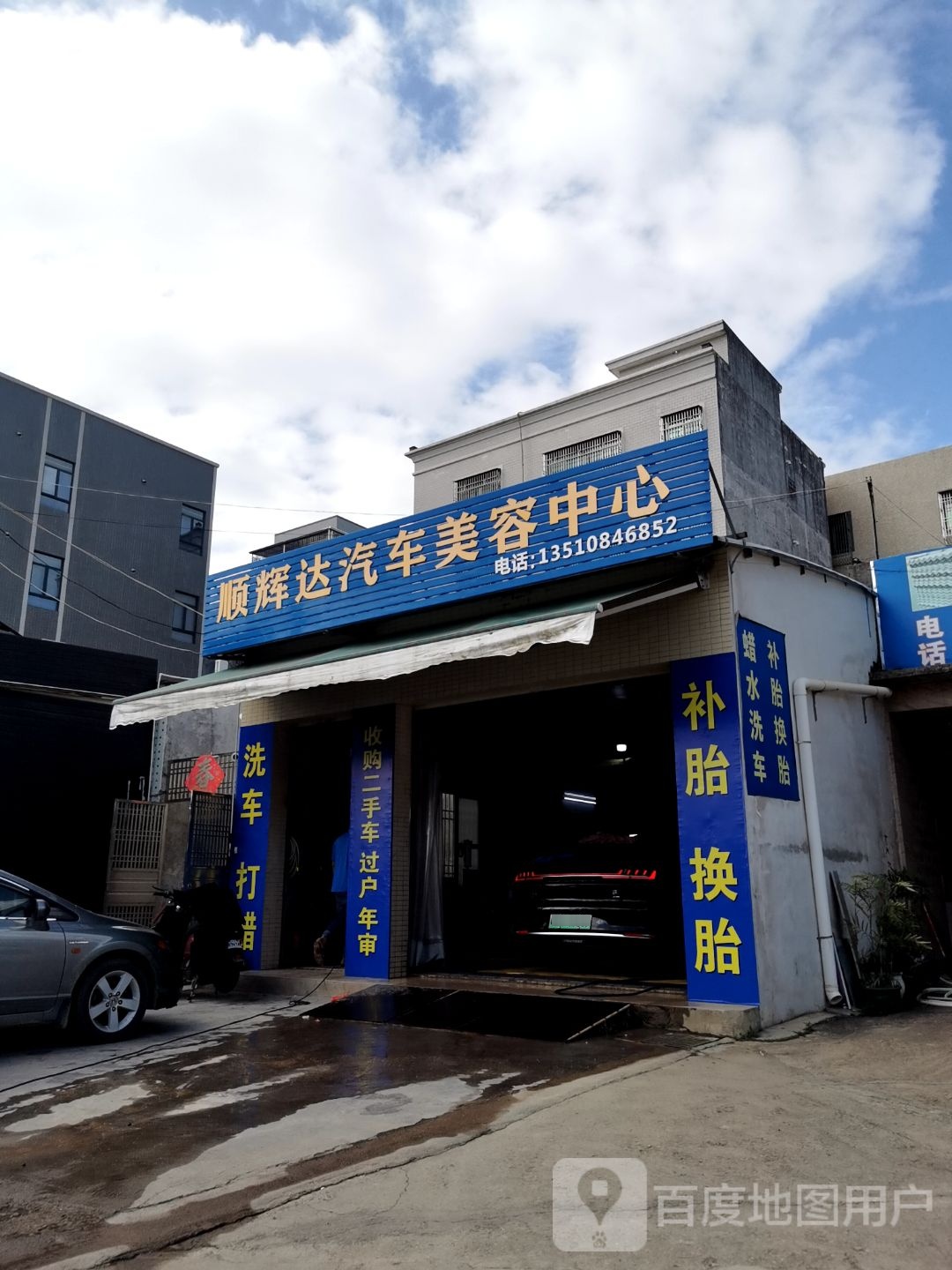 顺辉达汽车美容中心