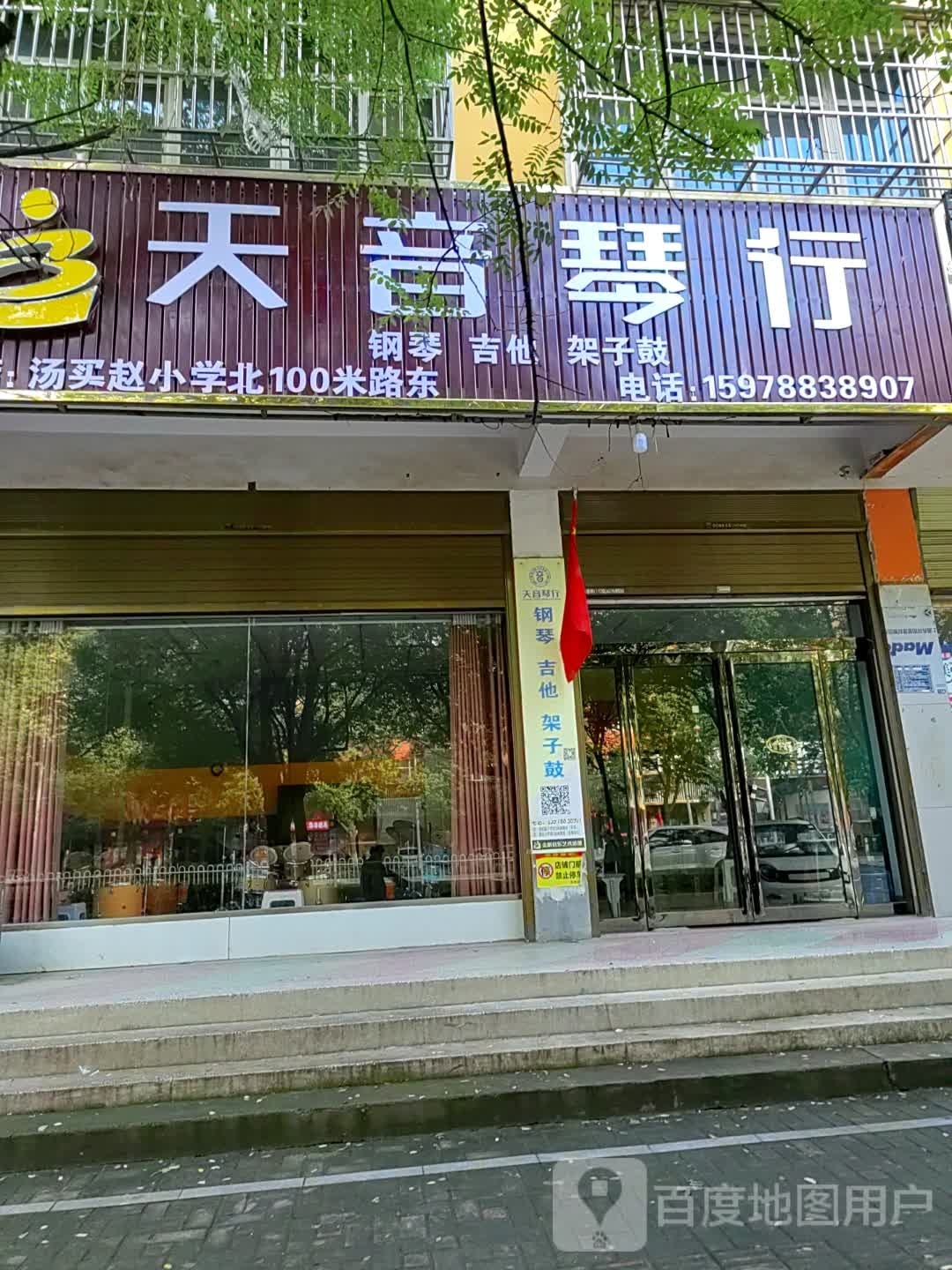 西平县天音琴行(解放路店)