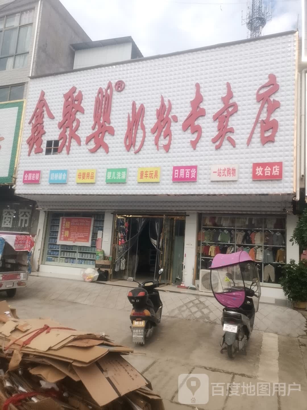 鑫聚婴奶粉专卖店(X002店)