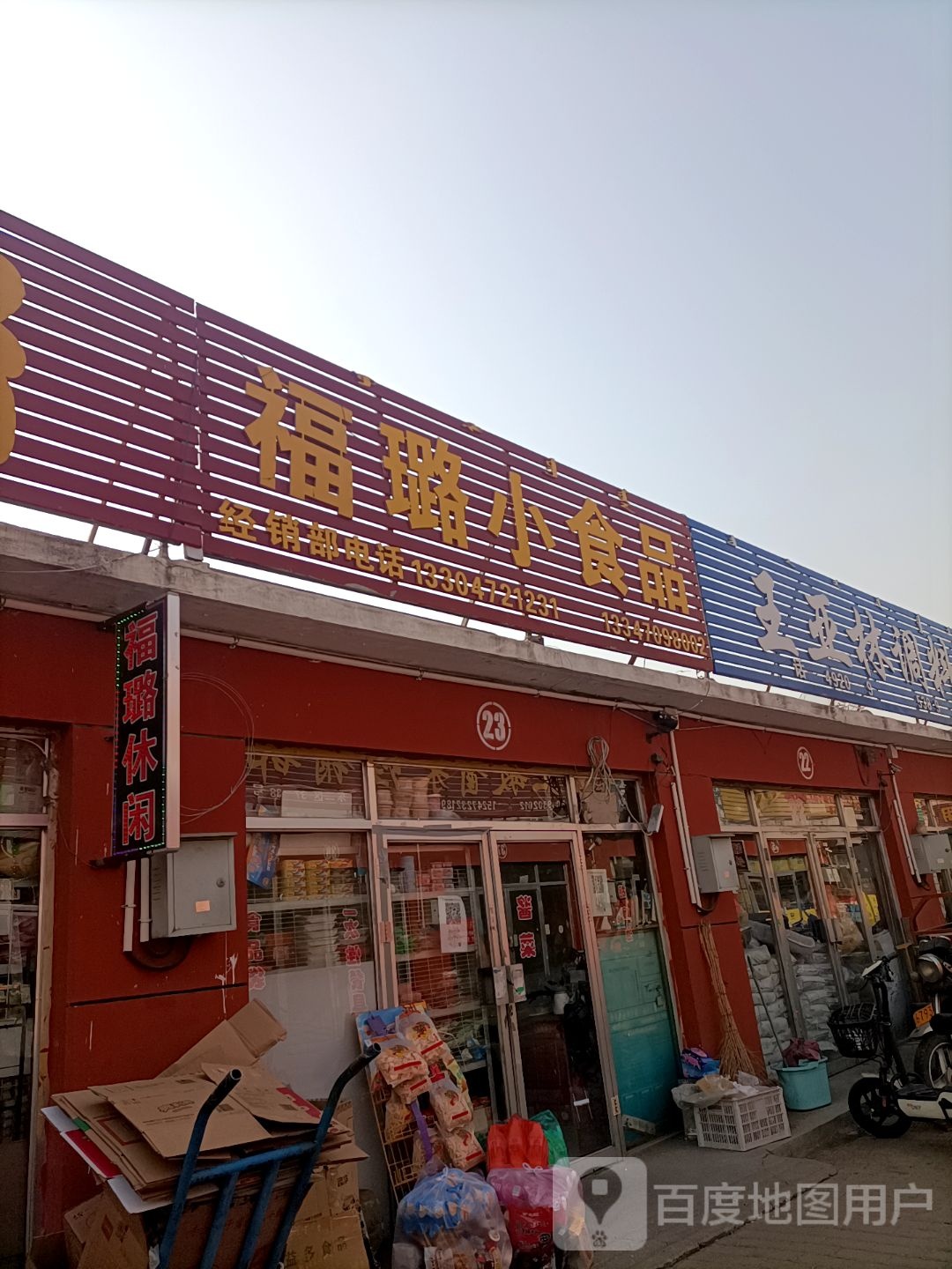 福璐小食品