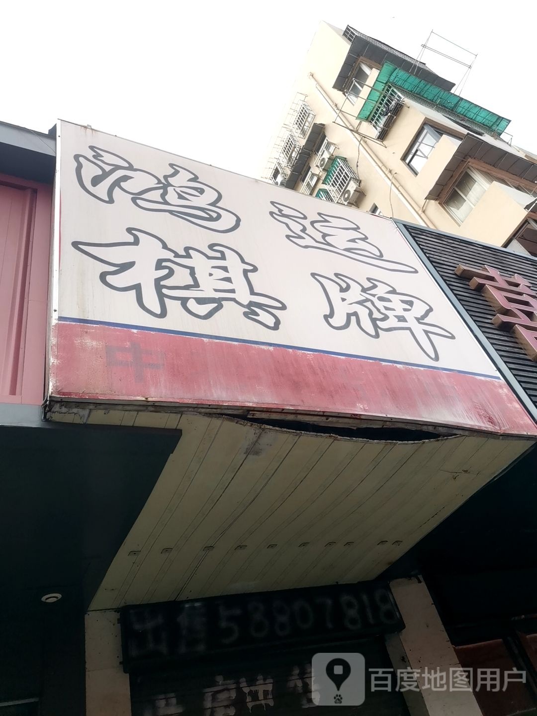 鸿运棋牌(白云小区店)