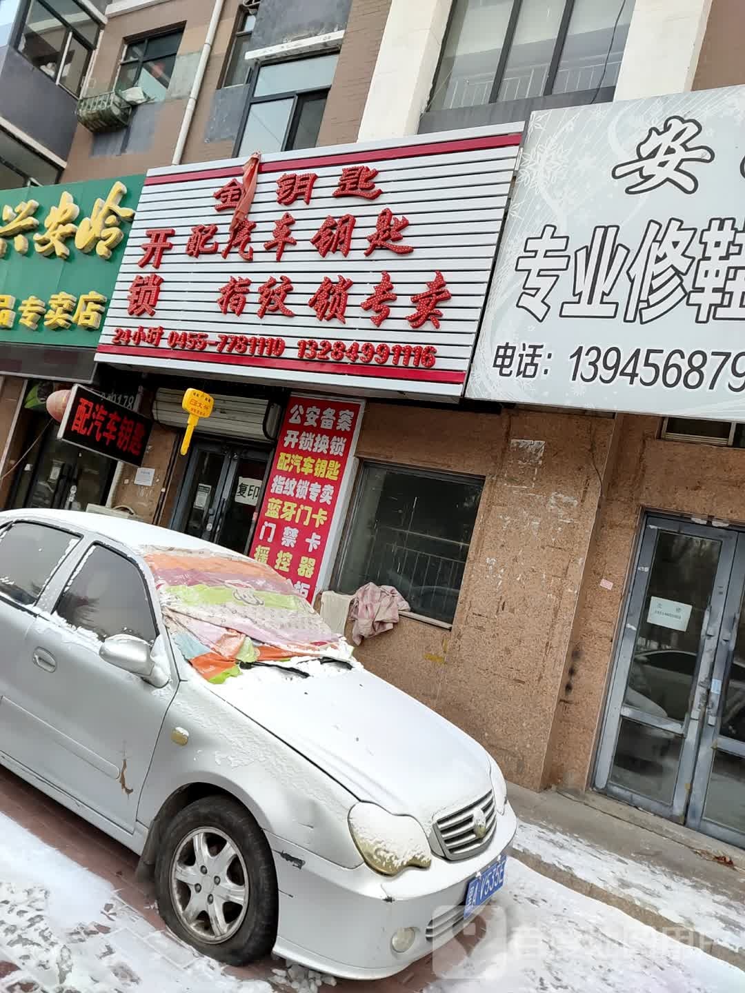 金钥匙开锁配汽车钥匙指纹锁专卖(佳和欣城店)