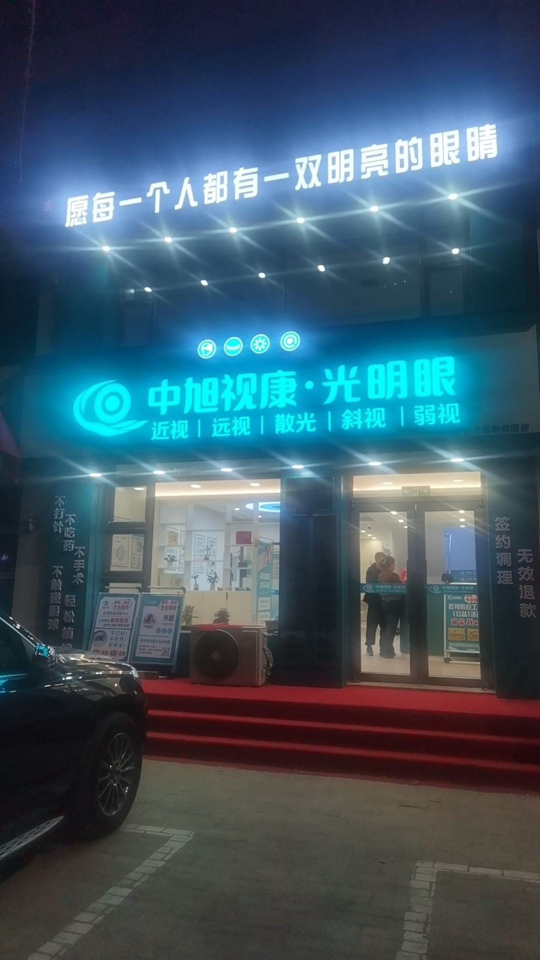 中旭视康·光明眼(肇东福和御园店)