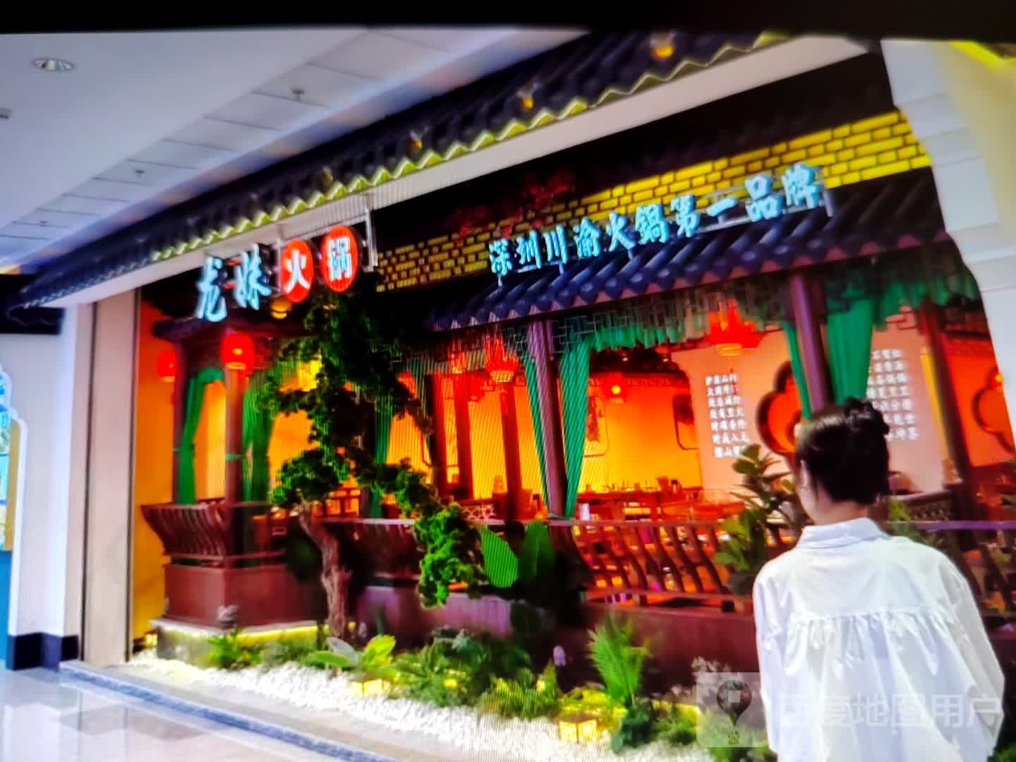 龙妹火锅