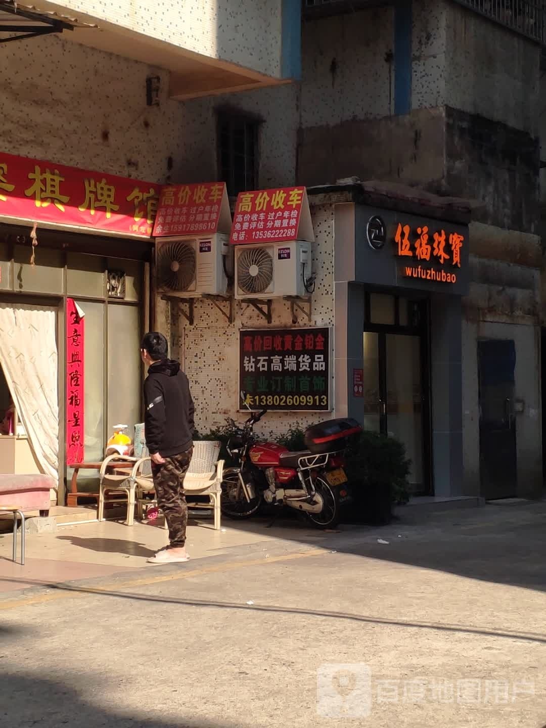 伍福珠宝