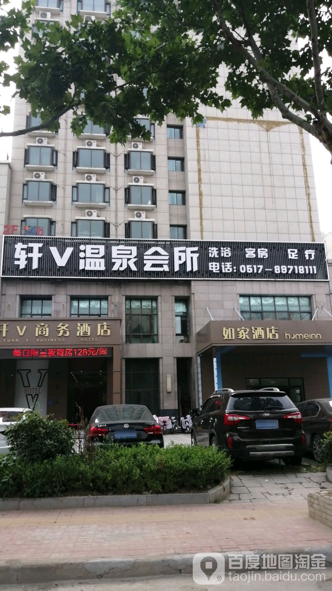 轩V温泉会所(金陵·宙辉国际花园店)