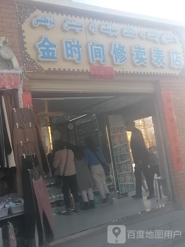 金时间修卖表店